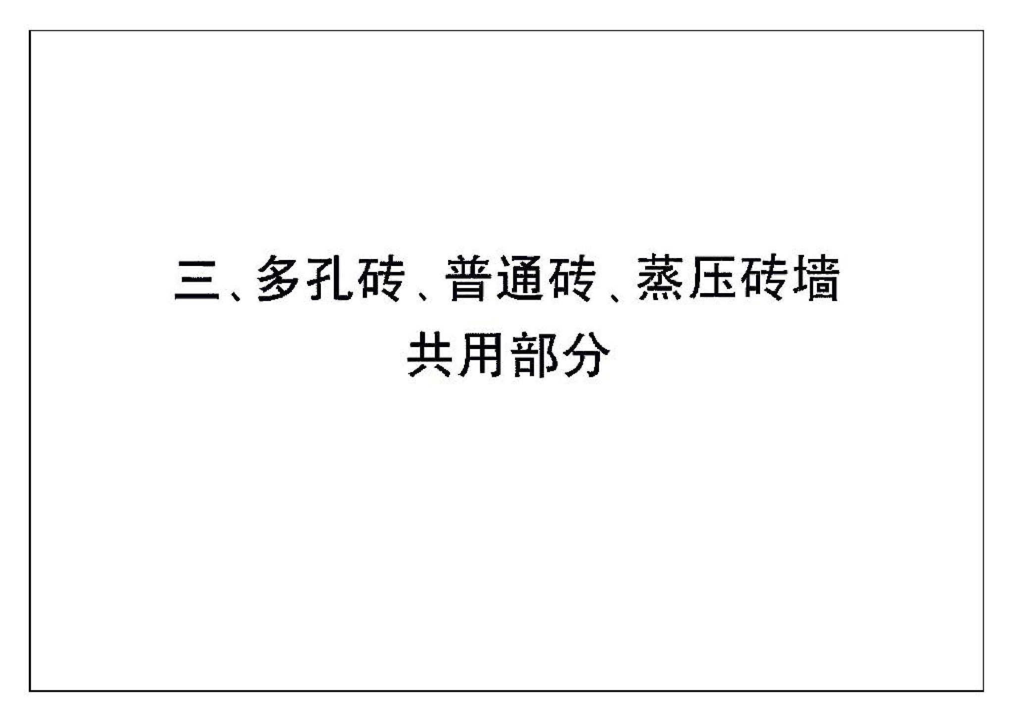 04J101--砖墙建筑构造（烧结多孔砖与普通砖、蒸压砖）