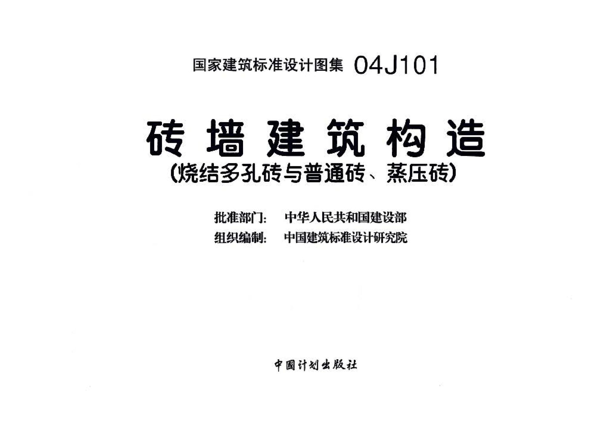 04J101--砖墙建筑构造（烧结多孔砖与普通砖、蒸压砖）