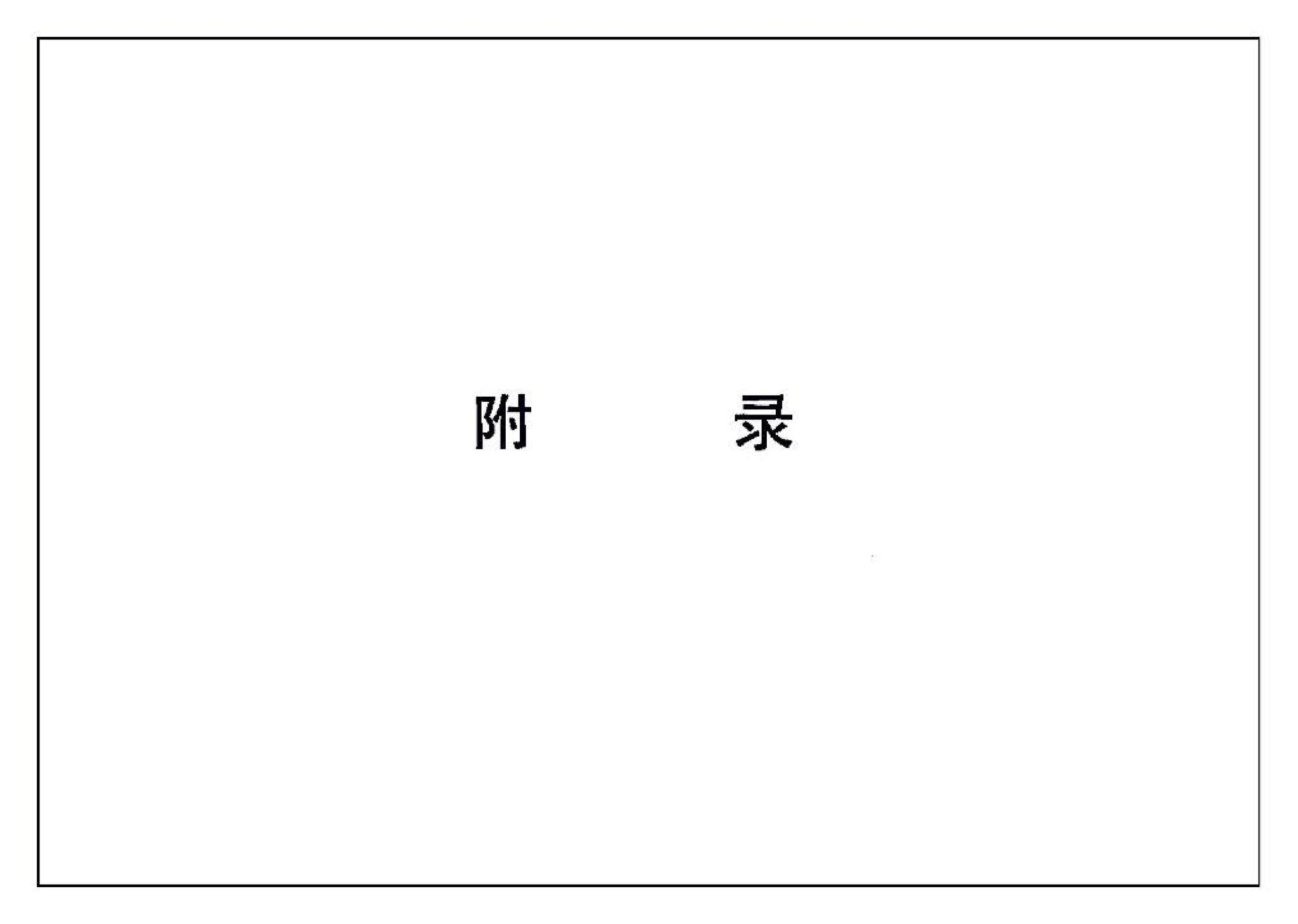 04J101--砖墙建筑构造（烧结多孔砖与普通砖、蒸压砖）