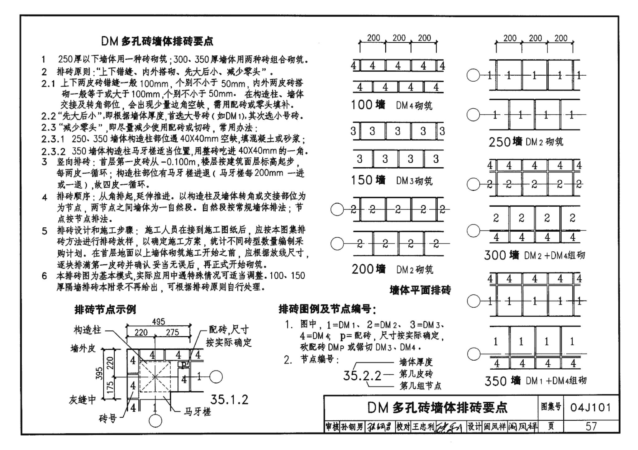 04J101--砖墙建筑构造（烧结多孔砖与普通砖、蒸压砖）