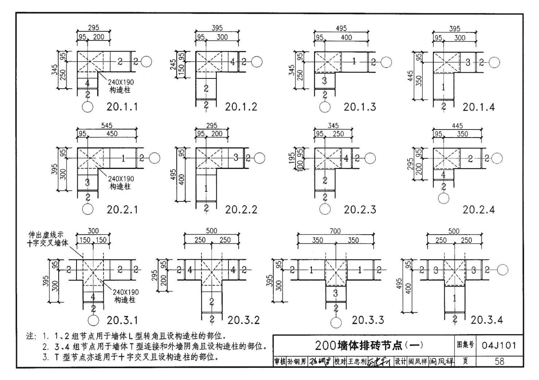 04J101--砖墙建筑构造（烧结多孔砖与普通砖、蒸压砖）