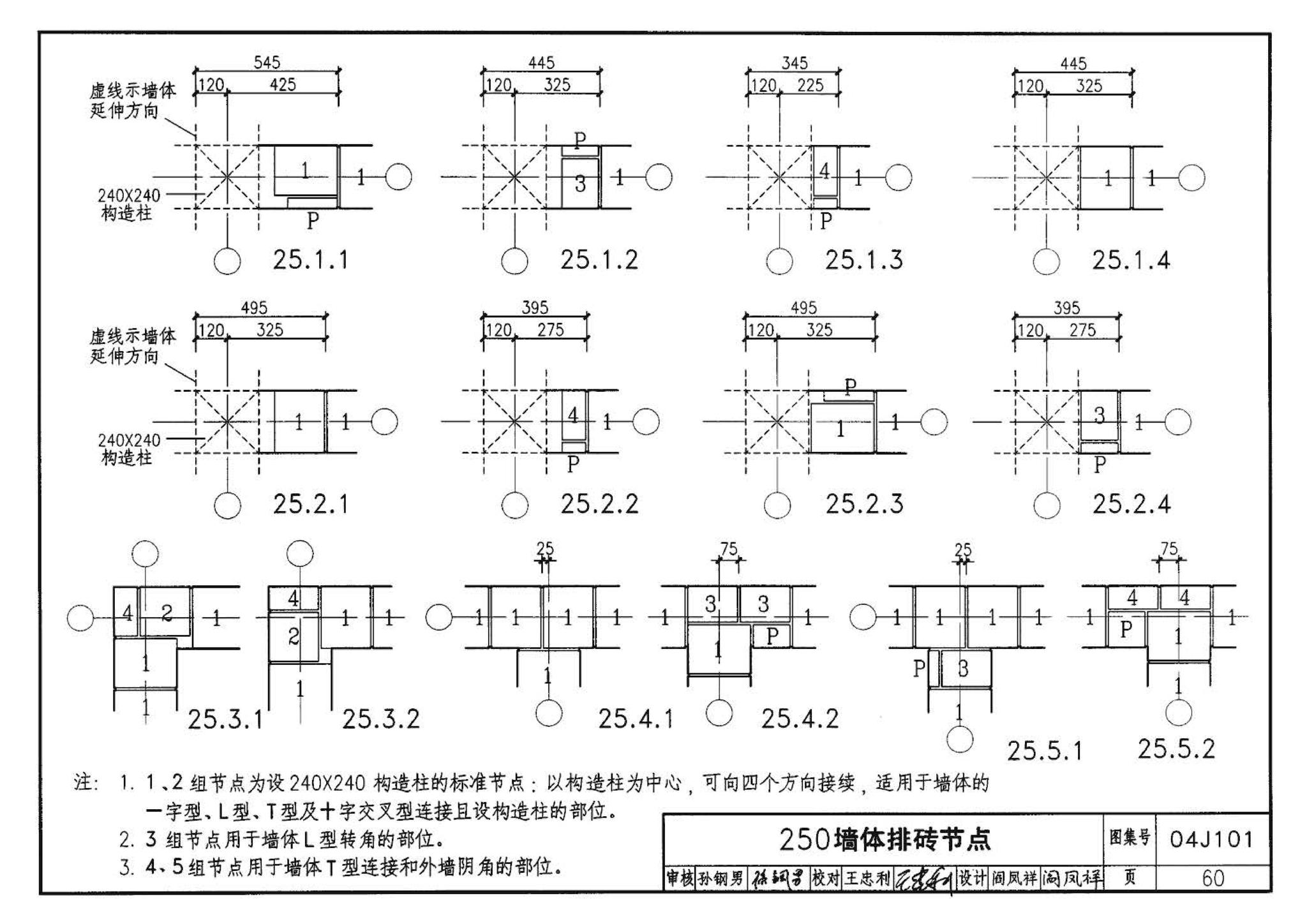 04J101--砖墙建筑构造（烧结多孔砖与普通砖、蒸压砖）