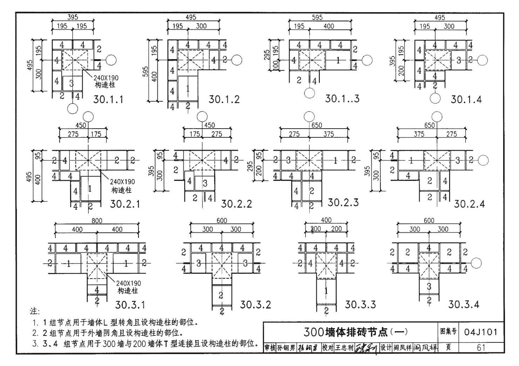 04J101--砖墙建筑构造（烧结多孔砖与普通砖、蒸压砖）