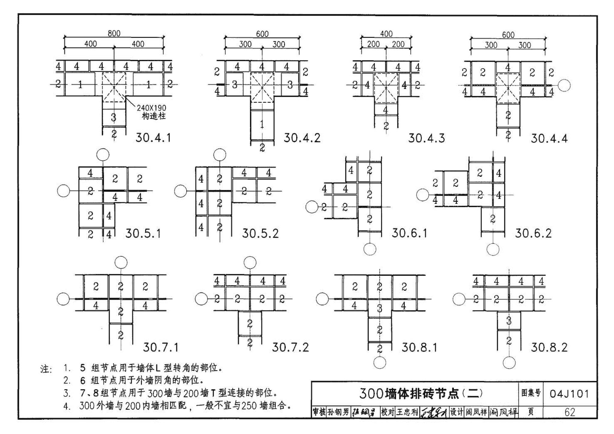 04J101--砖墙建筑构造（烧结多孔砖与普通砖、蒸压砖）