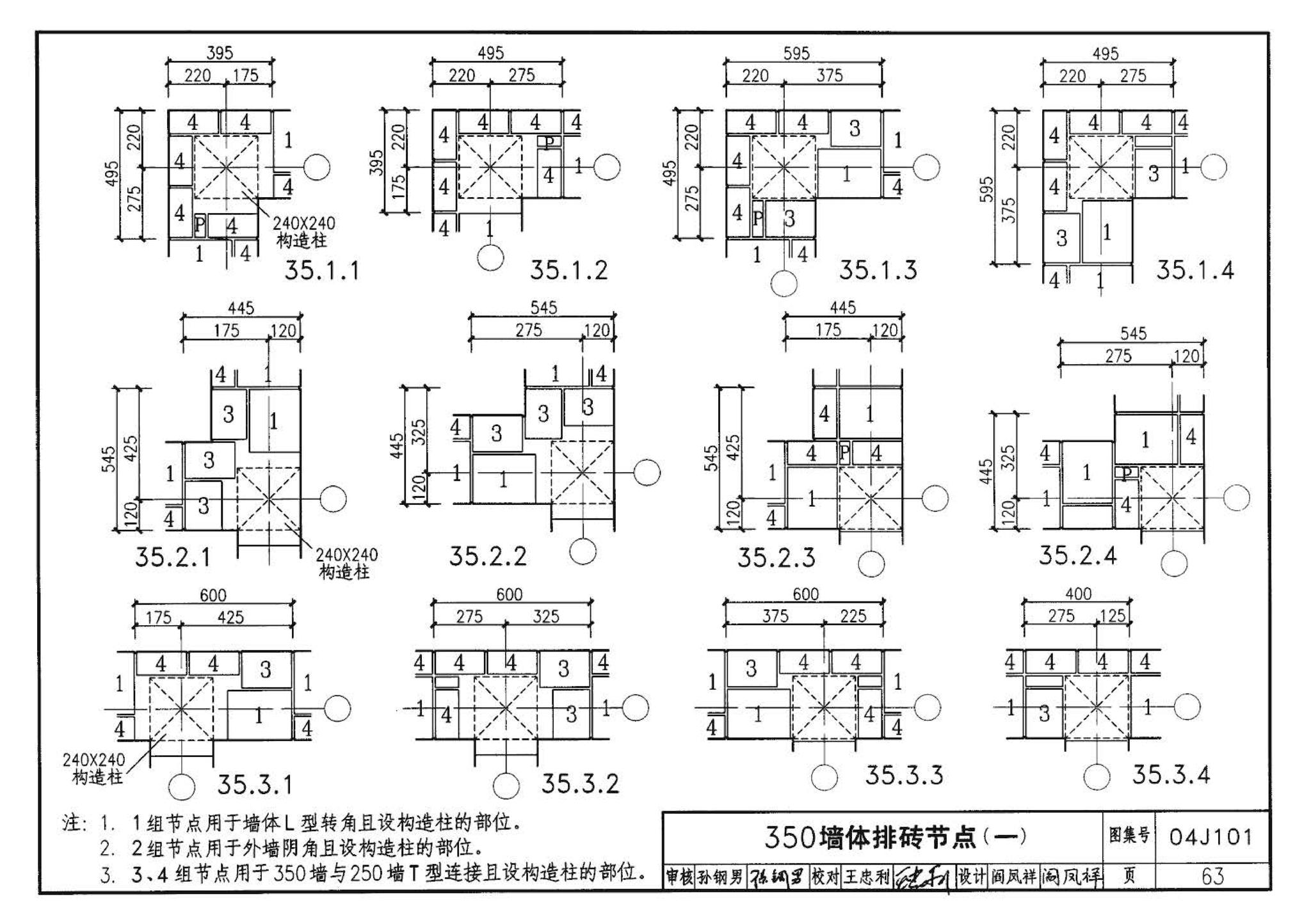 04J101--砖墙建筑构造（烧结多孔砖与普通砖、蒸压砖）