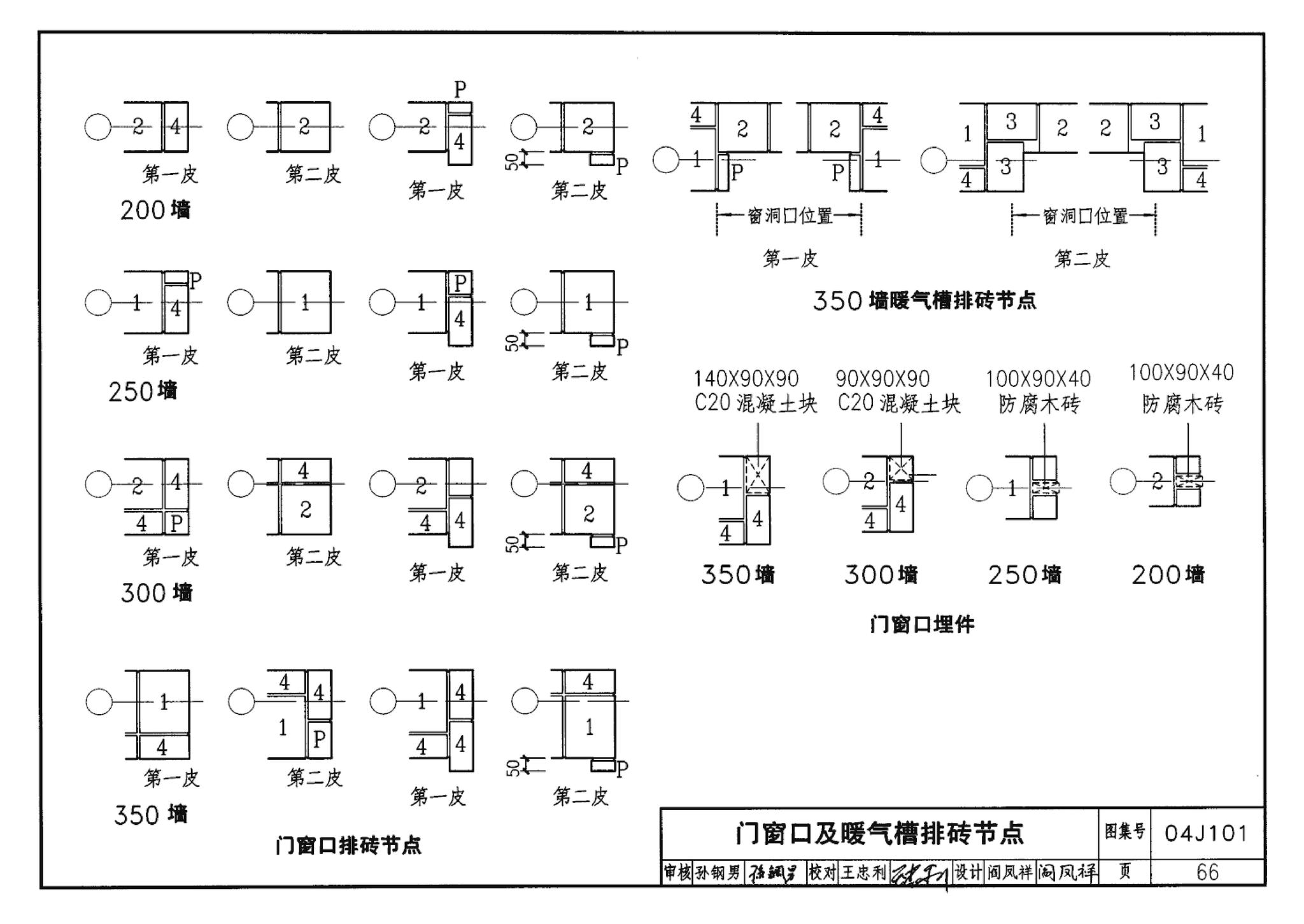 04J101--砖墙建筑构造（烧结多孔砖与普通砖、蒸压砖）