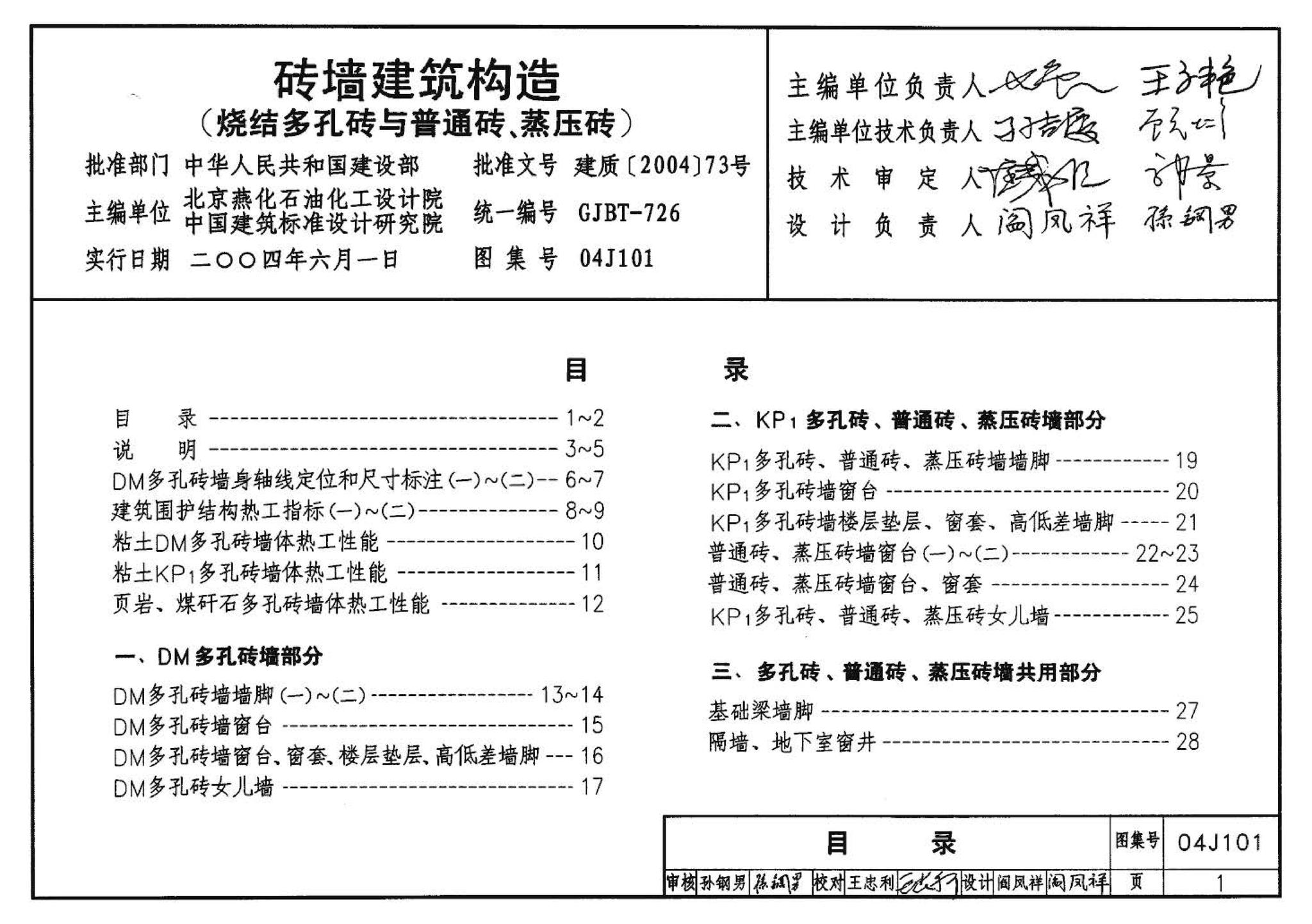 04J101--砖墙建筑构造（烧结多孔砖与普通砖、蒸压砖）