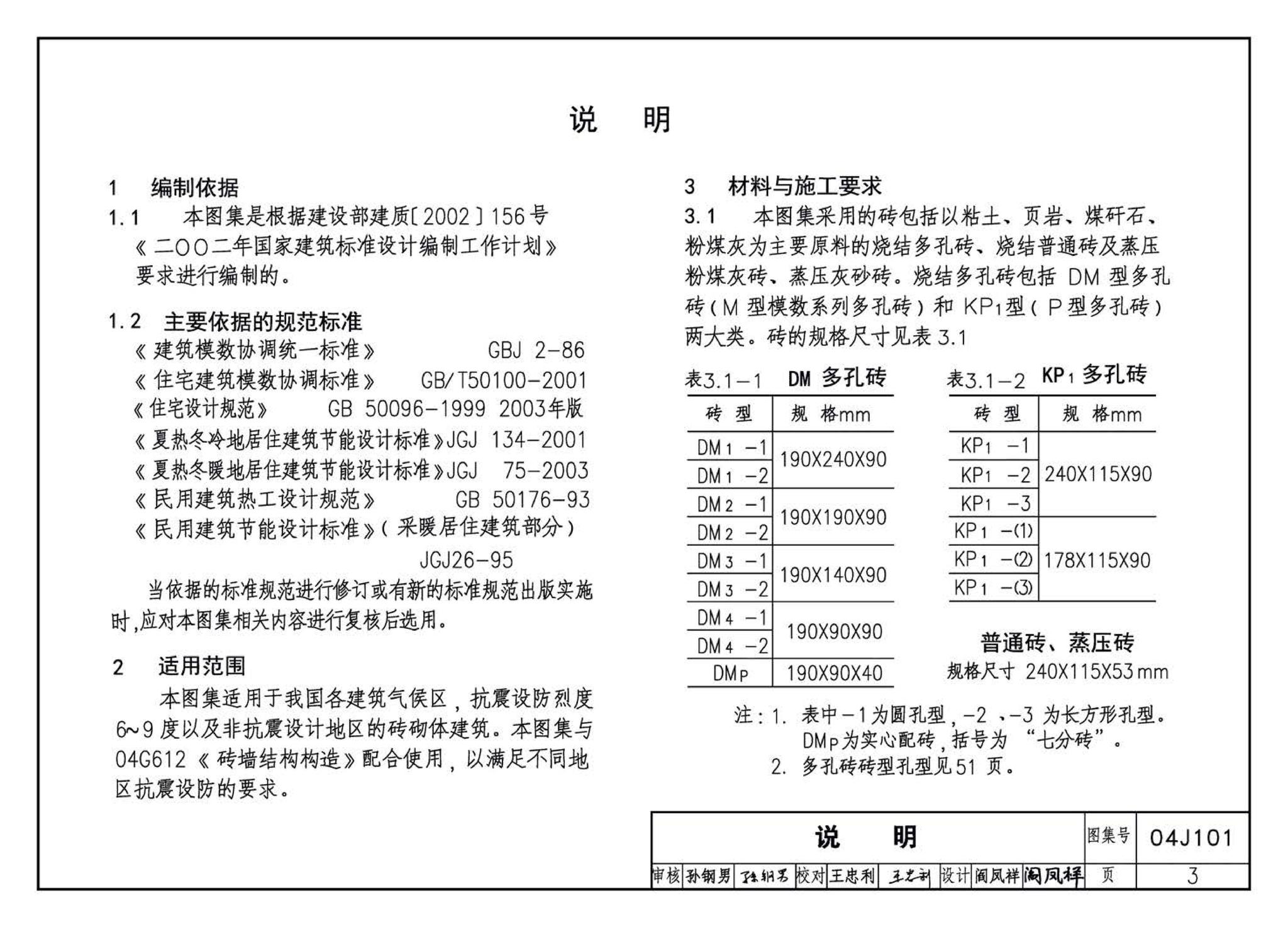 04J101--砖墙建筑构造（烧结多孔砖与普通砖、蒸压砖）