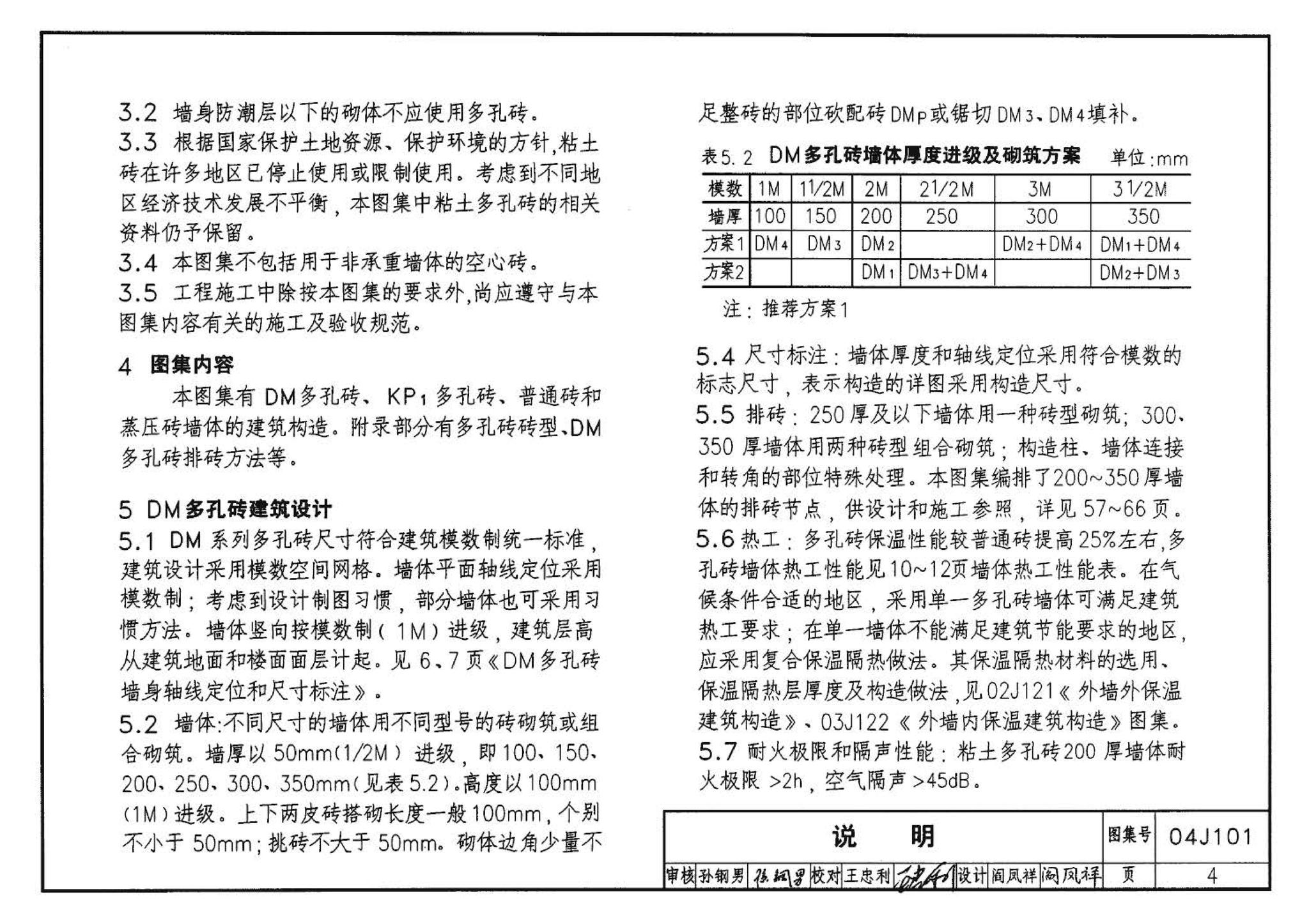 04J101--砖墙建筑构造（烧结多孔砖与普通砖、蒸压砖）