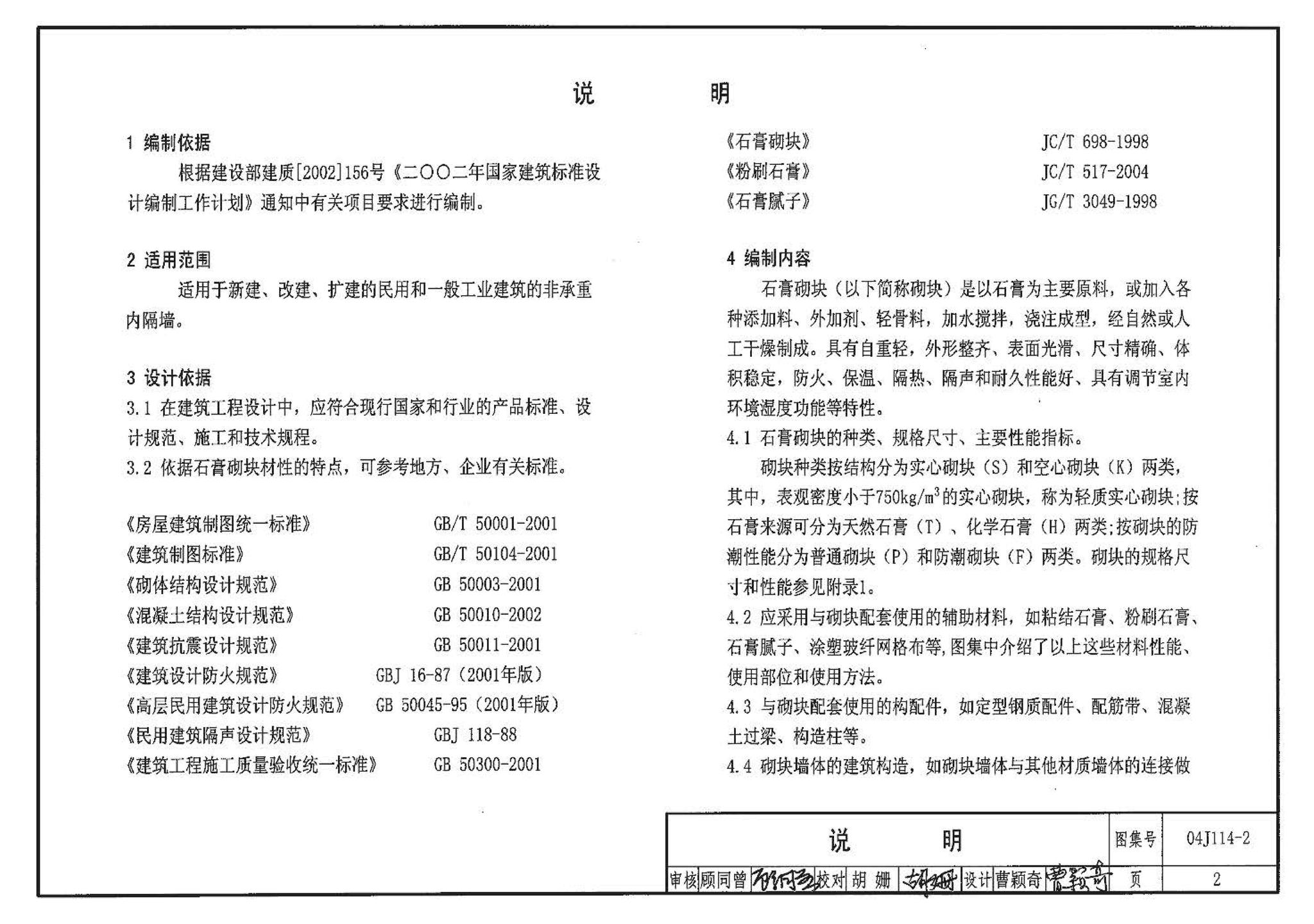 04J114-2--石膏砌块内隔墙