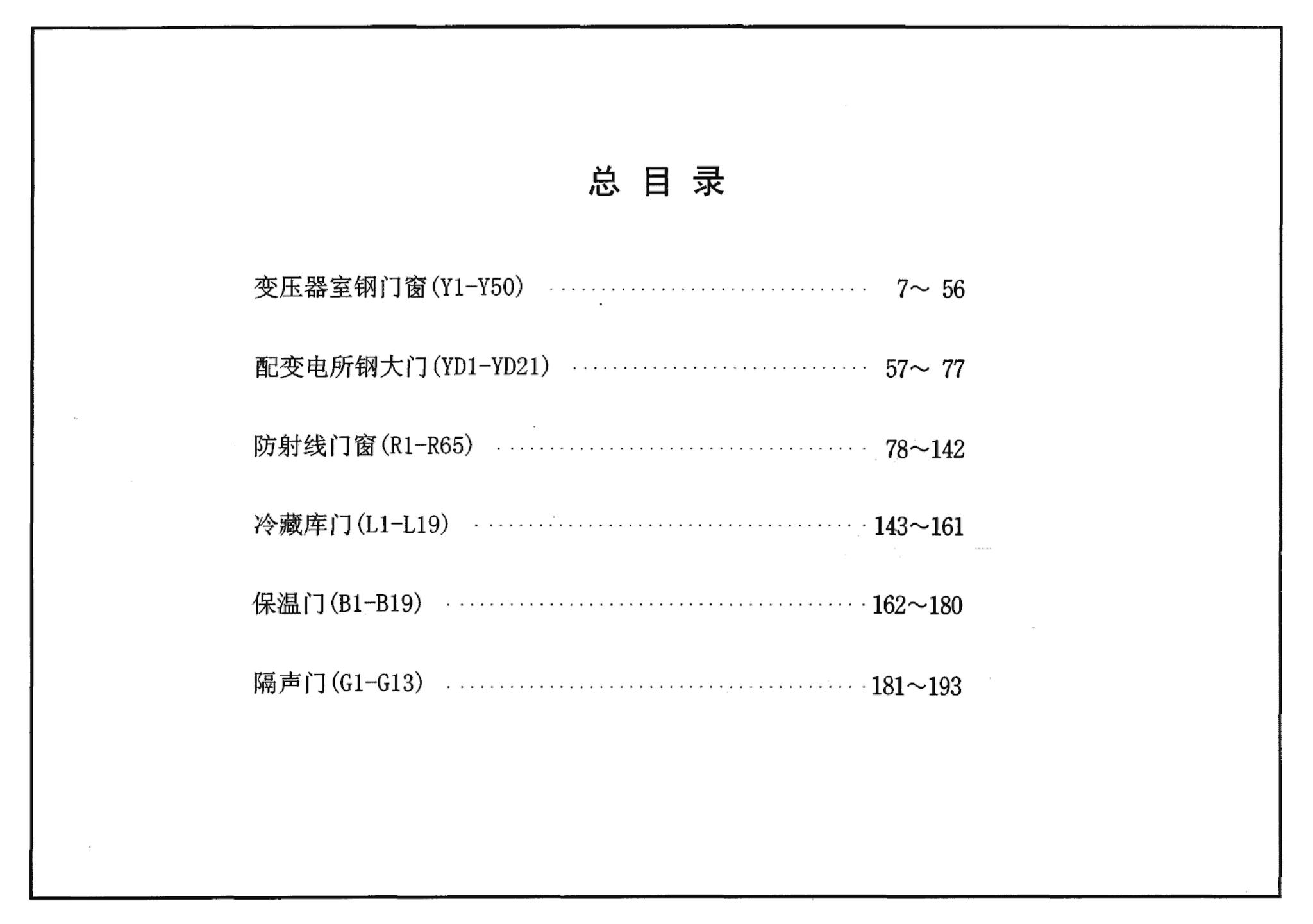 04J610-1--特种门窗－变压器室钢门窗、配变电所钢大门、防射线门窗、冷藏库门、保温门、隔声门