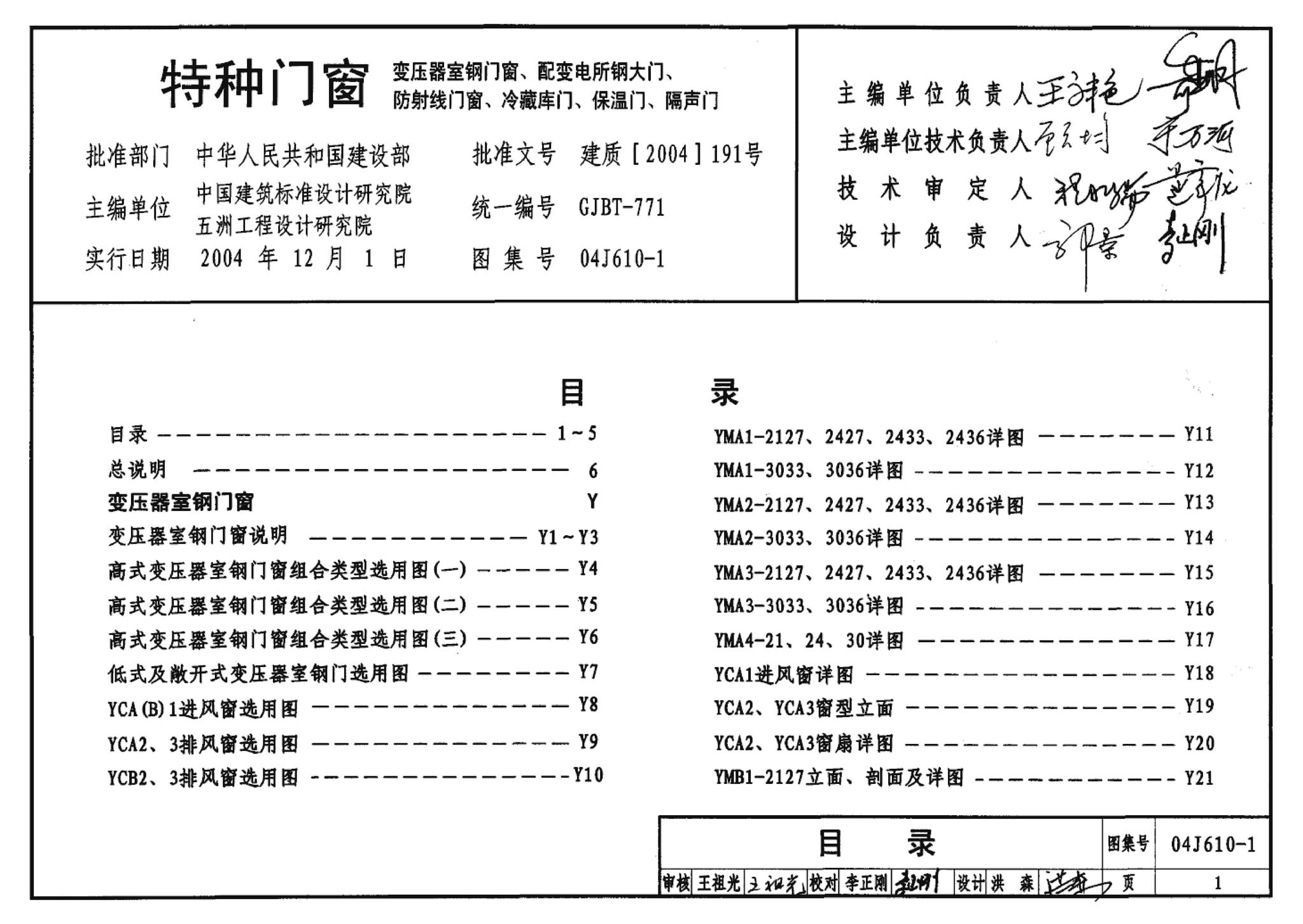 04J610-1--特种门窗－变压器室钢门窗、配变电所钢大门、防射线门窗、冷藏库门、保温门、隔声门