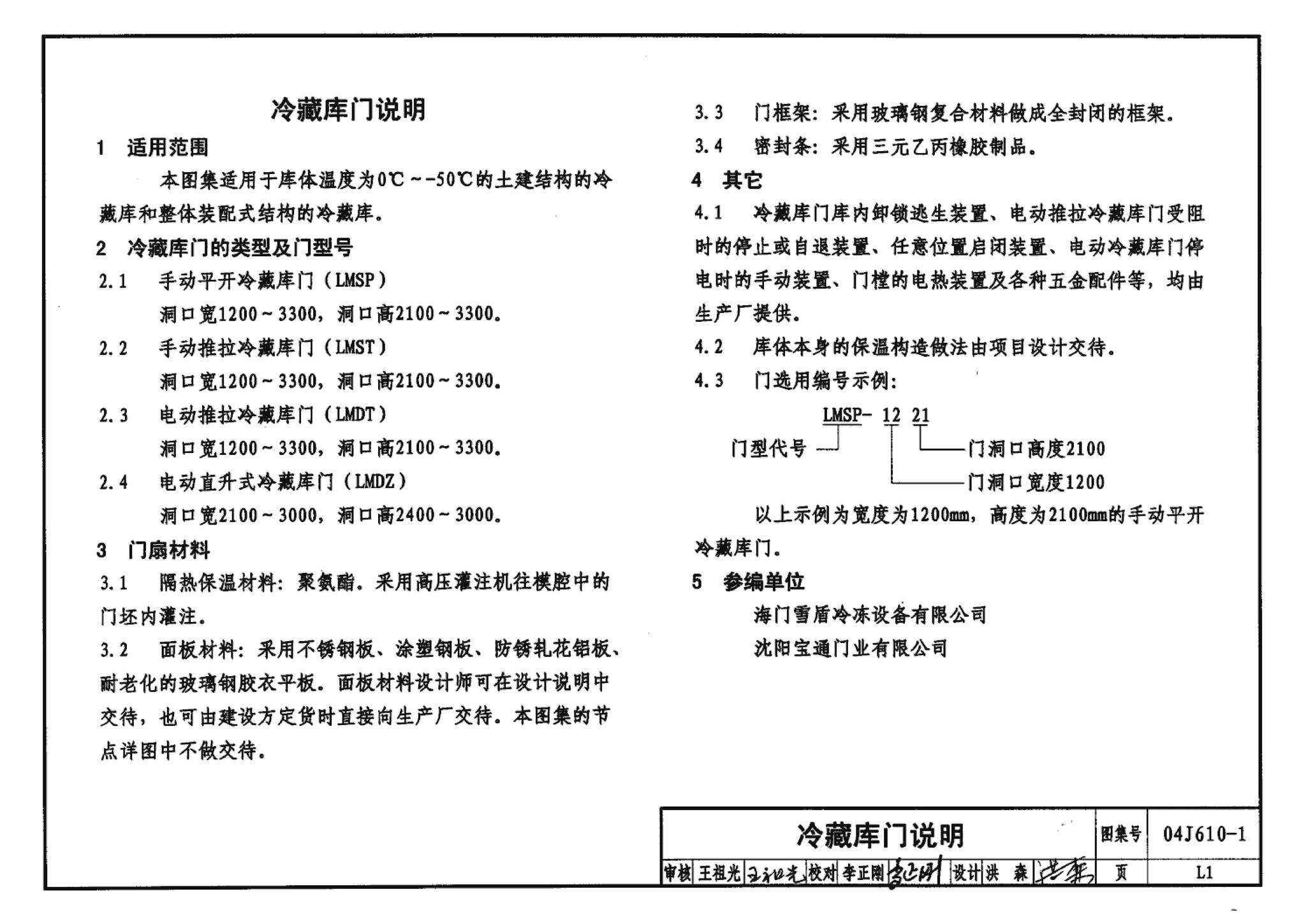 04J610-1--特种门窗－变压器室钢门窗、配变电所钢大门、防射线门窗、冷藏库门、保温门、隔声门