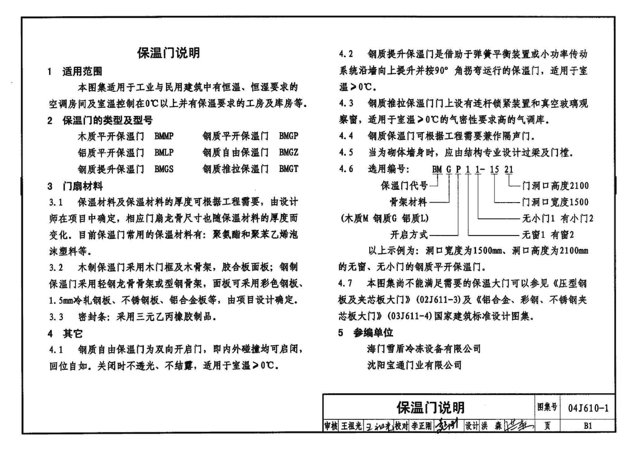 04J610-1--特种门窗－变压器室钢门窗、配变电所钢大门、防射线门窗、冷藏库门、保温门、隔声门