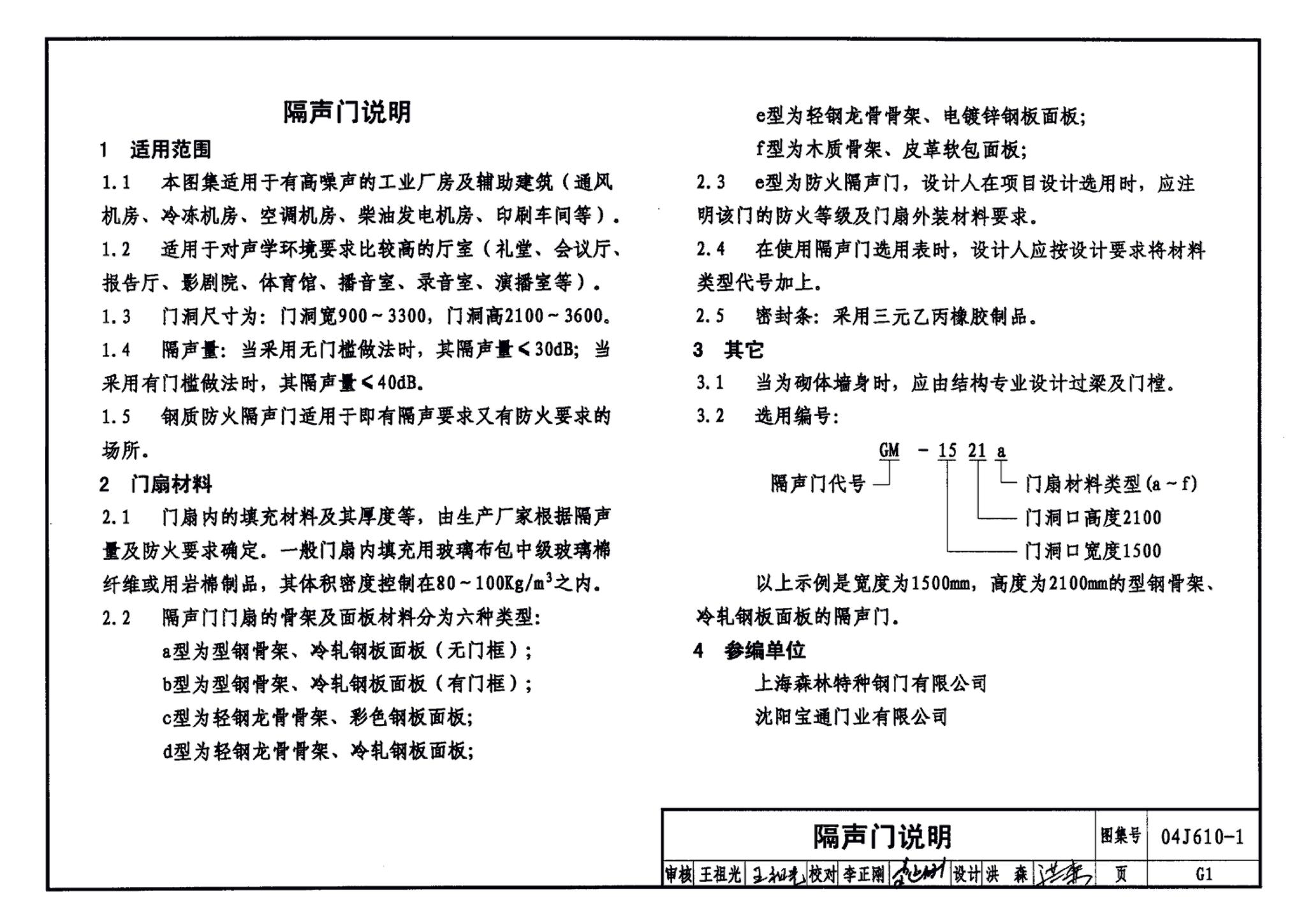 04J610-1--特种门窗－变压器室钢门窗、配变电所钢大门、防射线门窗、冷藏库门、保温门、隔声门