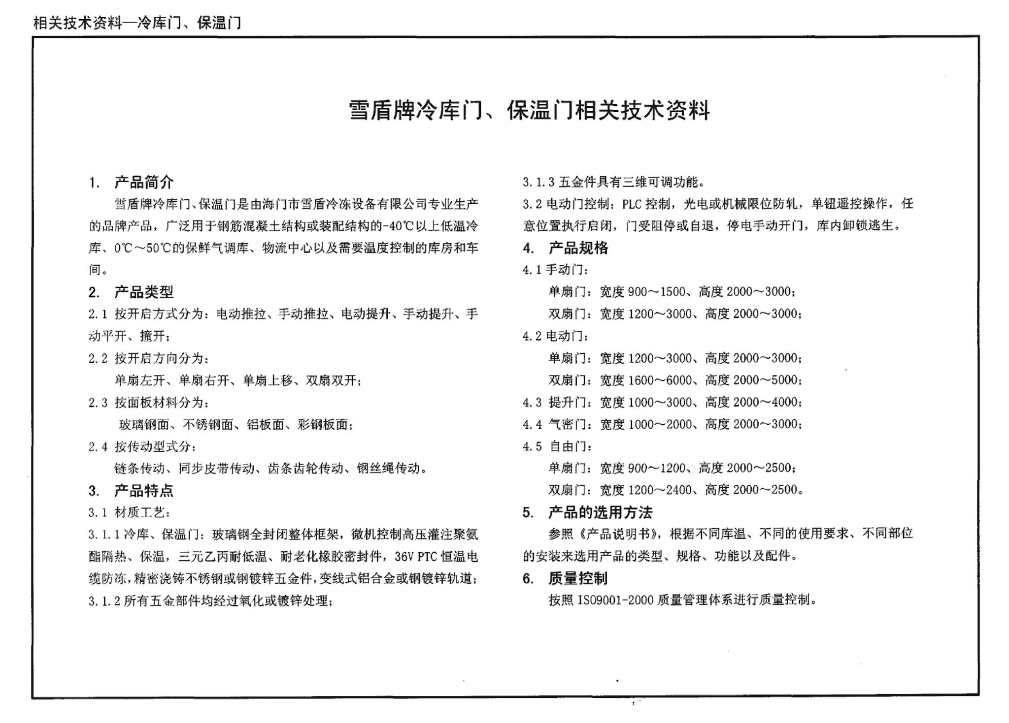 04J610-1--特种门窗－变压器室钢门窗、配变电所钢大门、防射线门窗、冷藏库门、保温门、隔声门