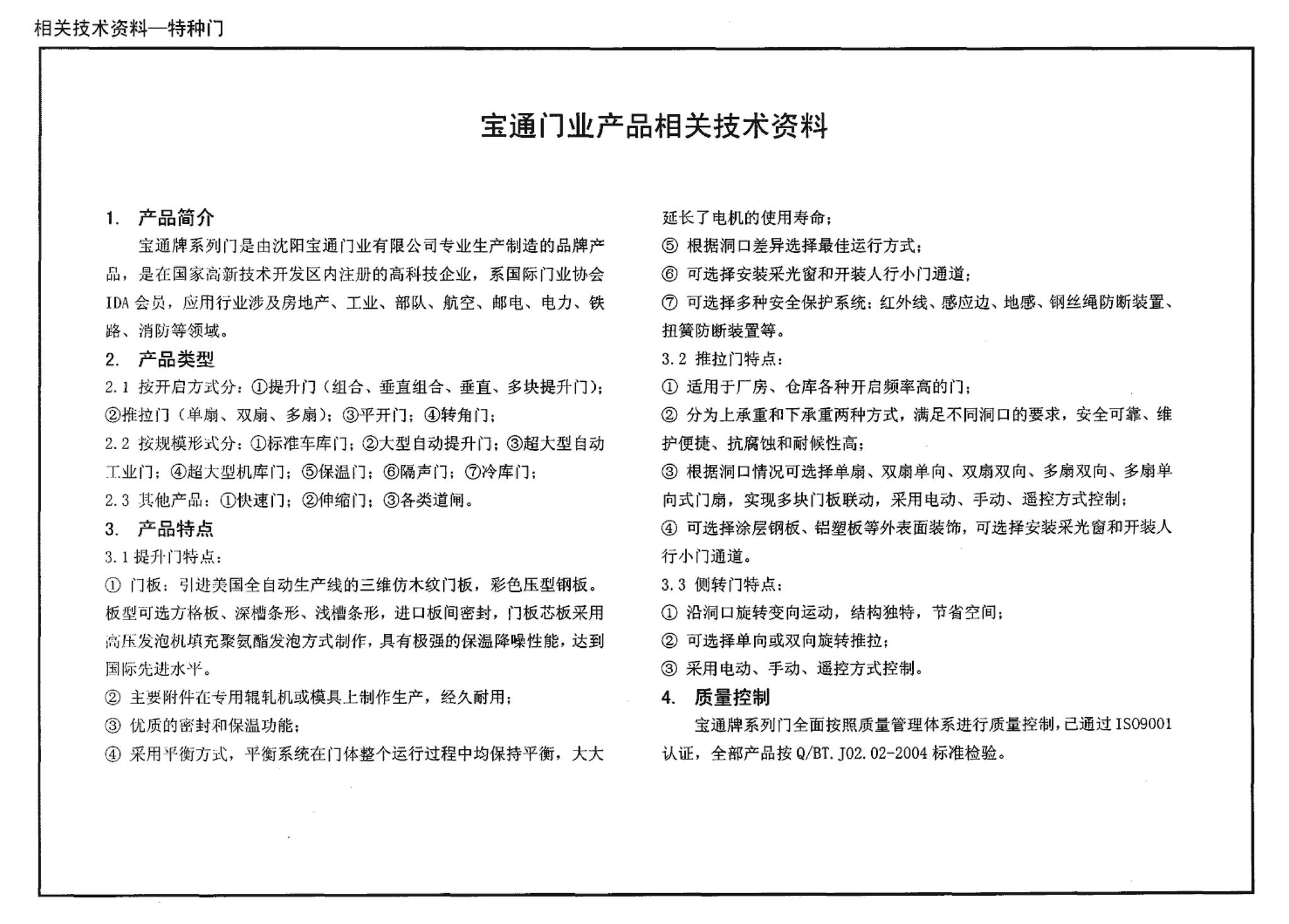 04J610-1--特种门窗－变压器室钢门窗、配变电所钢大门、防射线门窗、冷藏库门、保温门、隔声门