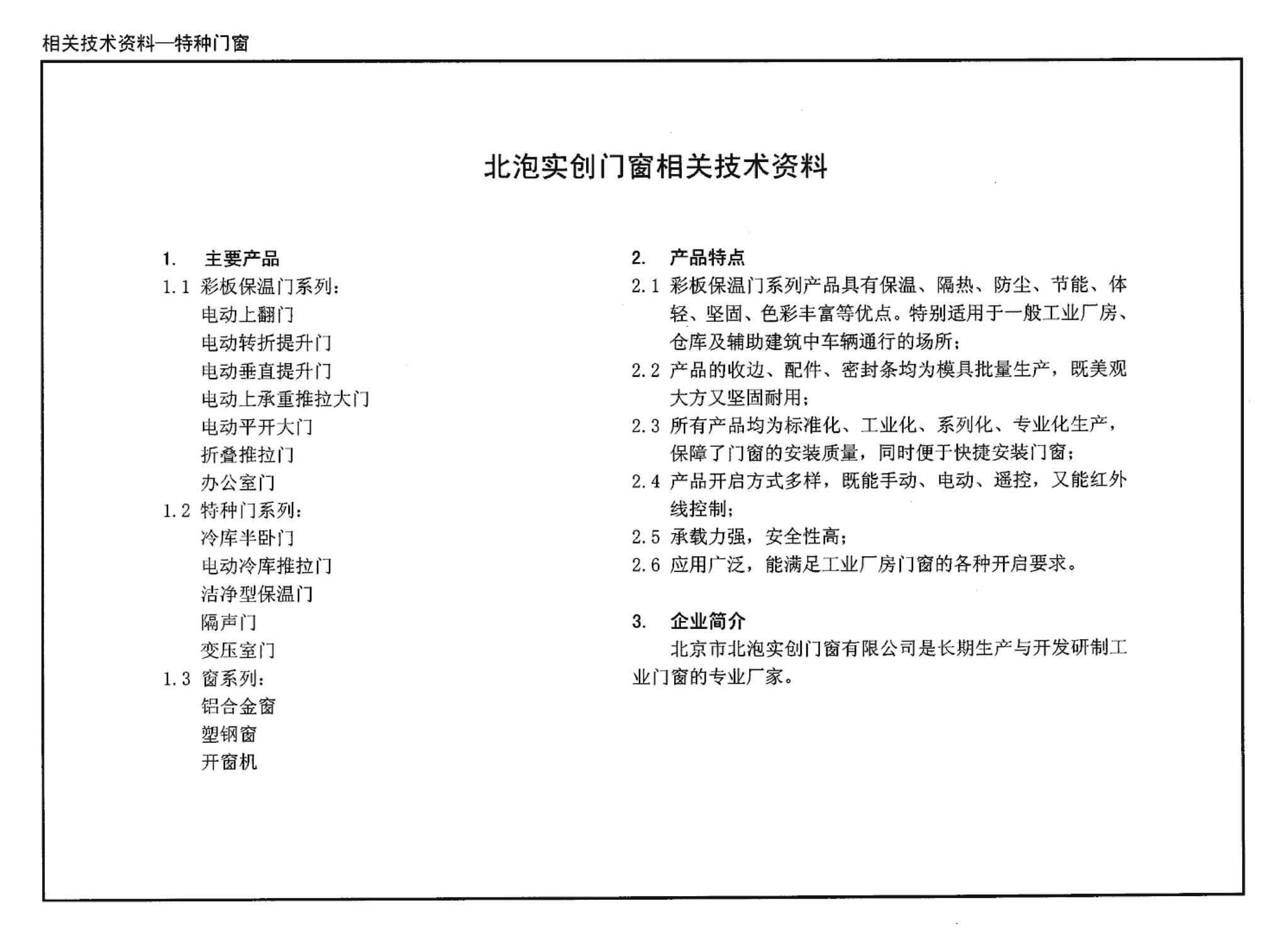 04J610-1--特种门窗－变压器室钢门窗、配变电所钢大门、防射线门窗、冷藏库门、保温门、隔声门