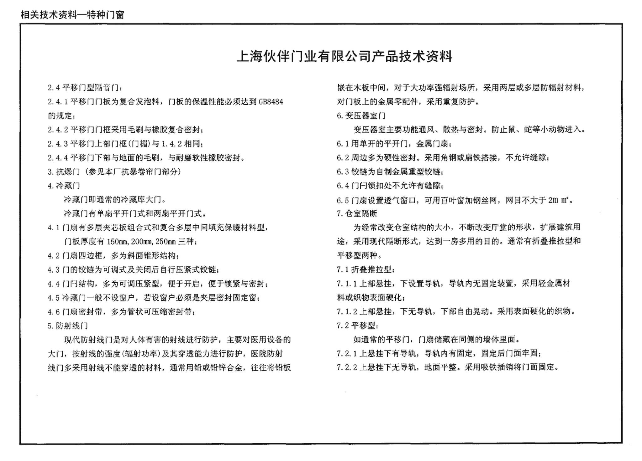 04J610-1--特种门窗－变压器室钢门窗、配变电所钢大门、防射线门窗、冷藏库门、保温门、隔声门