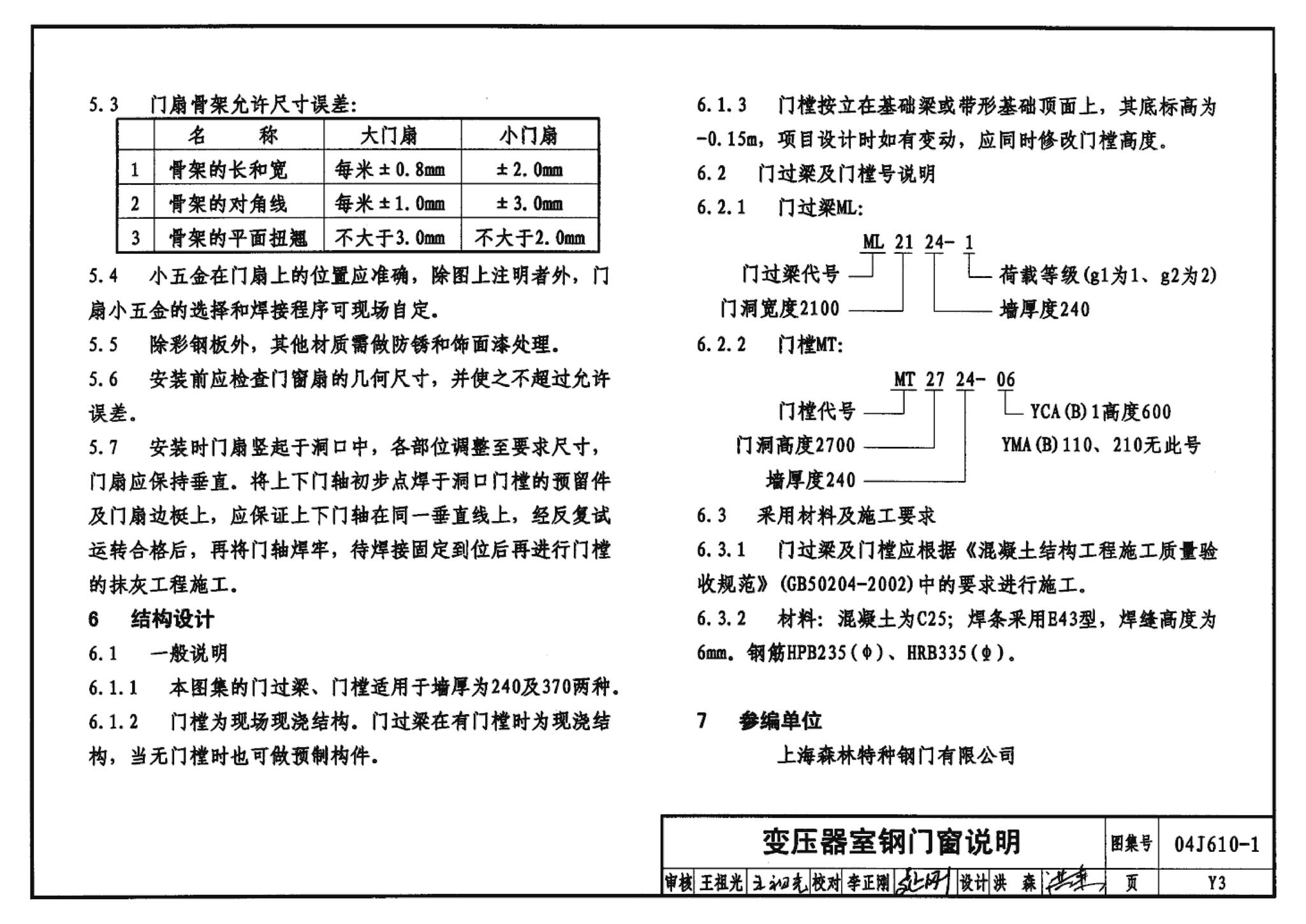 04J610-1--特种门窗－变压器室钢门窗、配变电所钢大门、防射线门窗、冷藏库门、保温门、隔声门