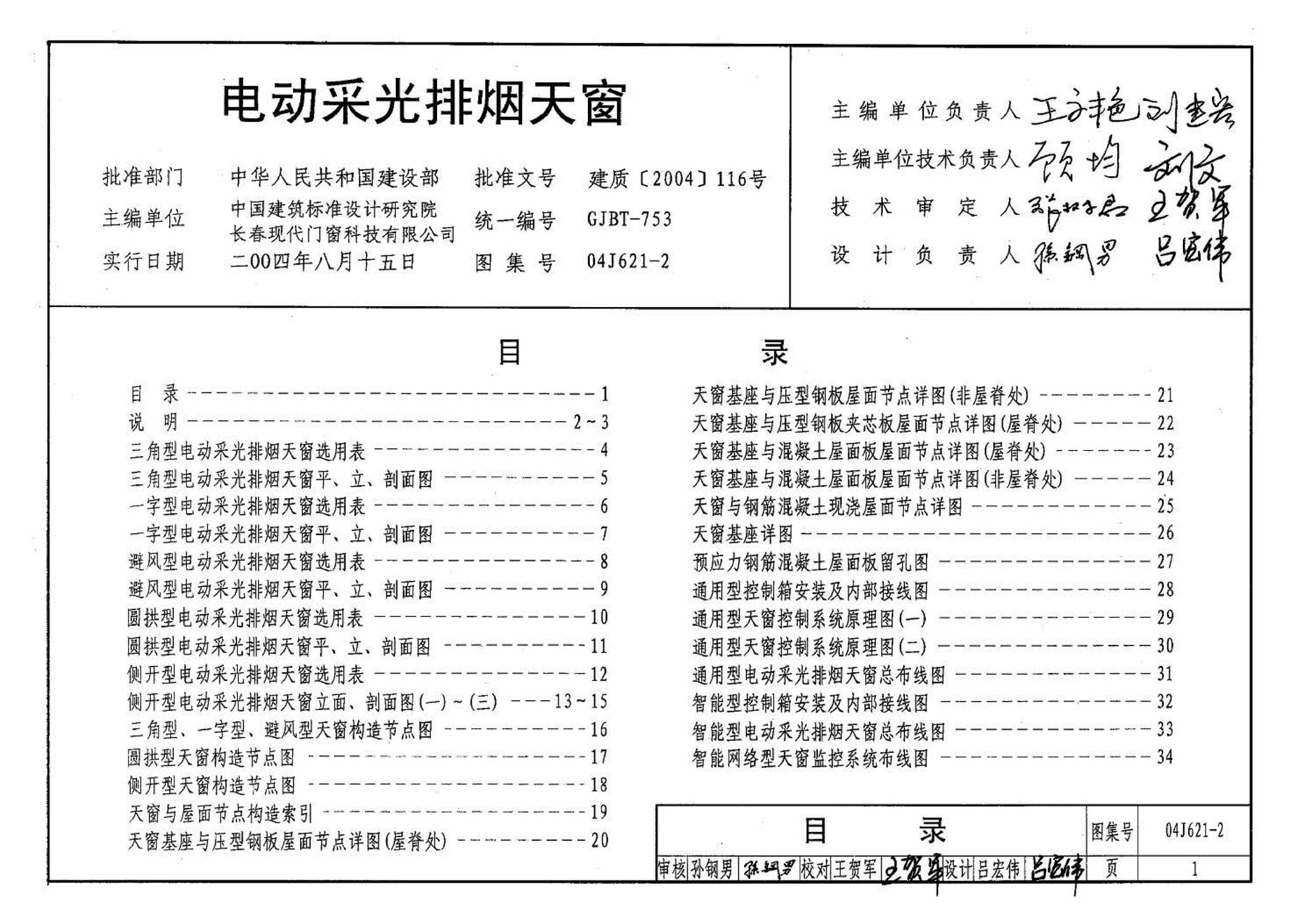 04J621-2--电动采光排烟天窗