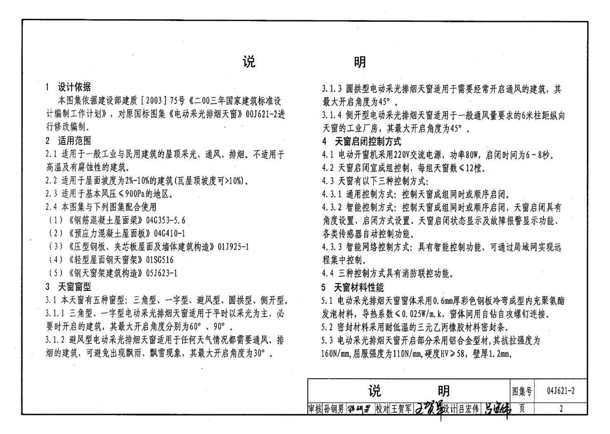 04J621-2--电动采光排烟天窗