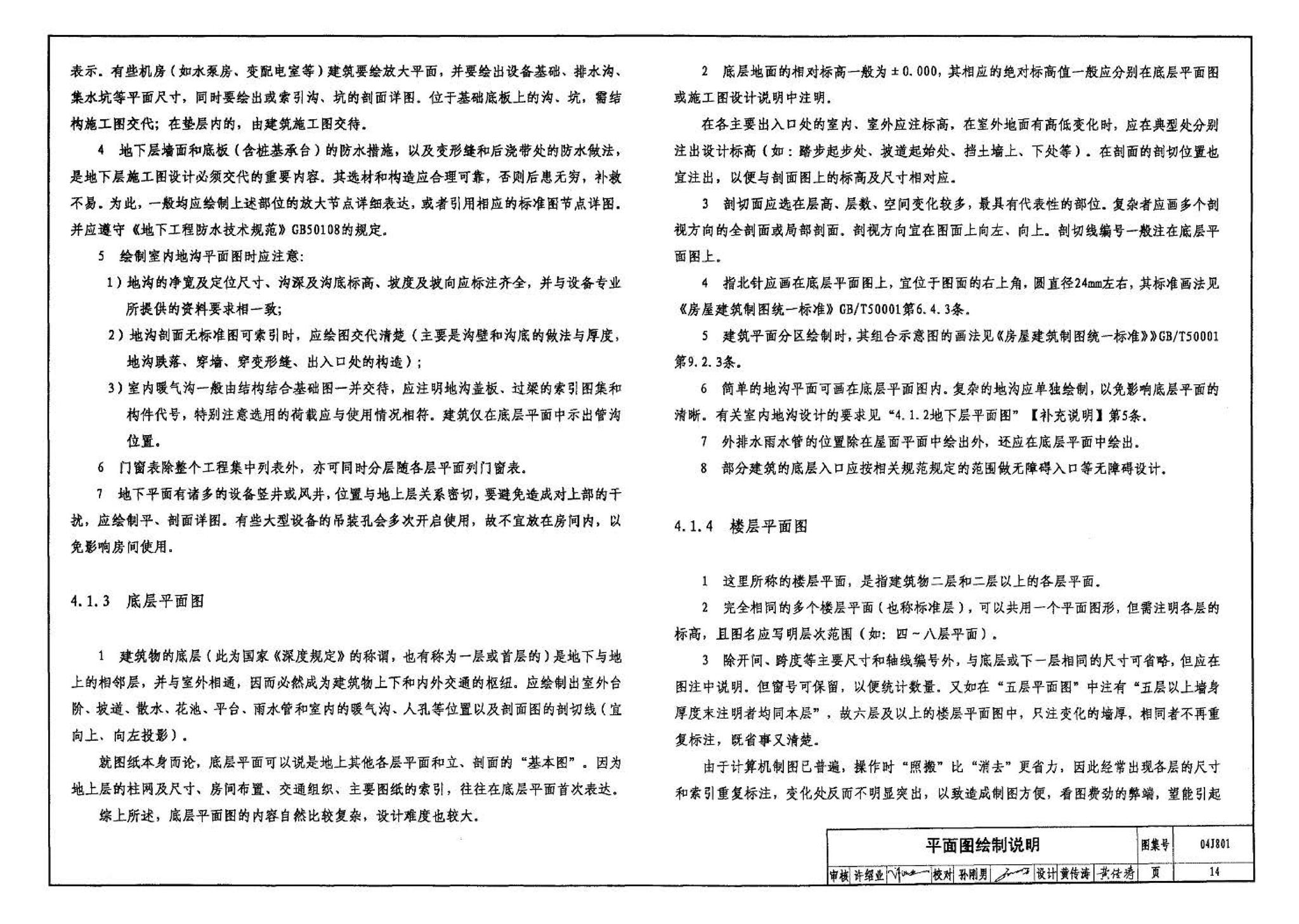 04J801--民用建筑工程建筑施工图设计深度图样