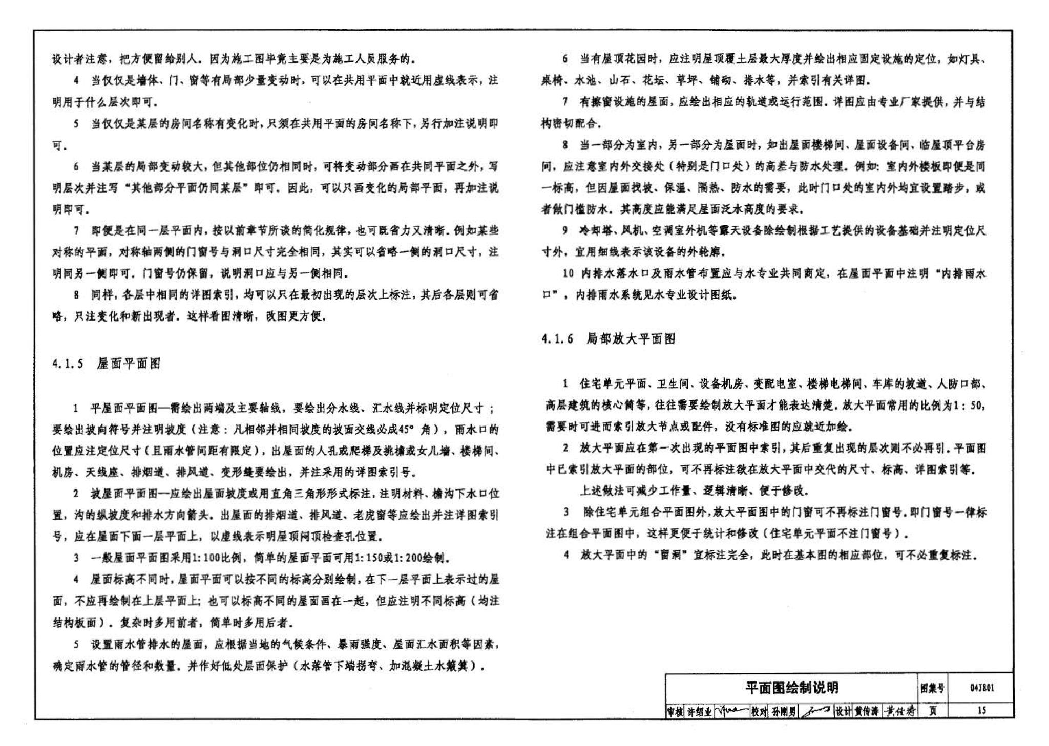 04J801--民用建筑工程建筑施工图设计深度图样