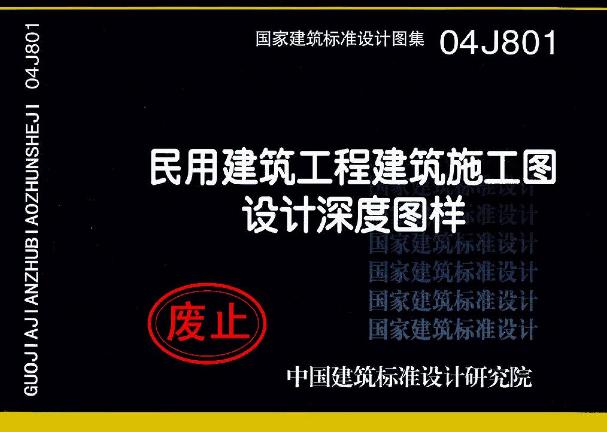 04J801--民用建筑工程建筑施工图设计深度图样