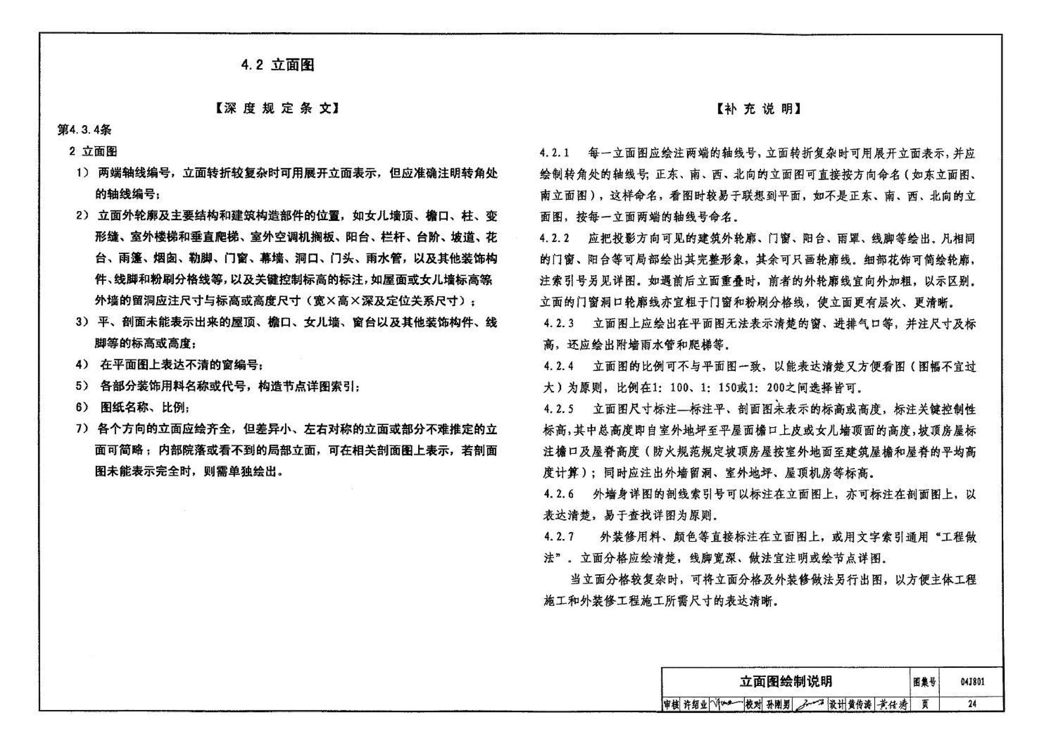 04J801--民用建筑工程建筑施工图设计深度图样