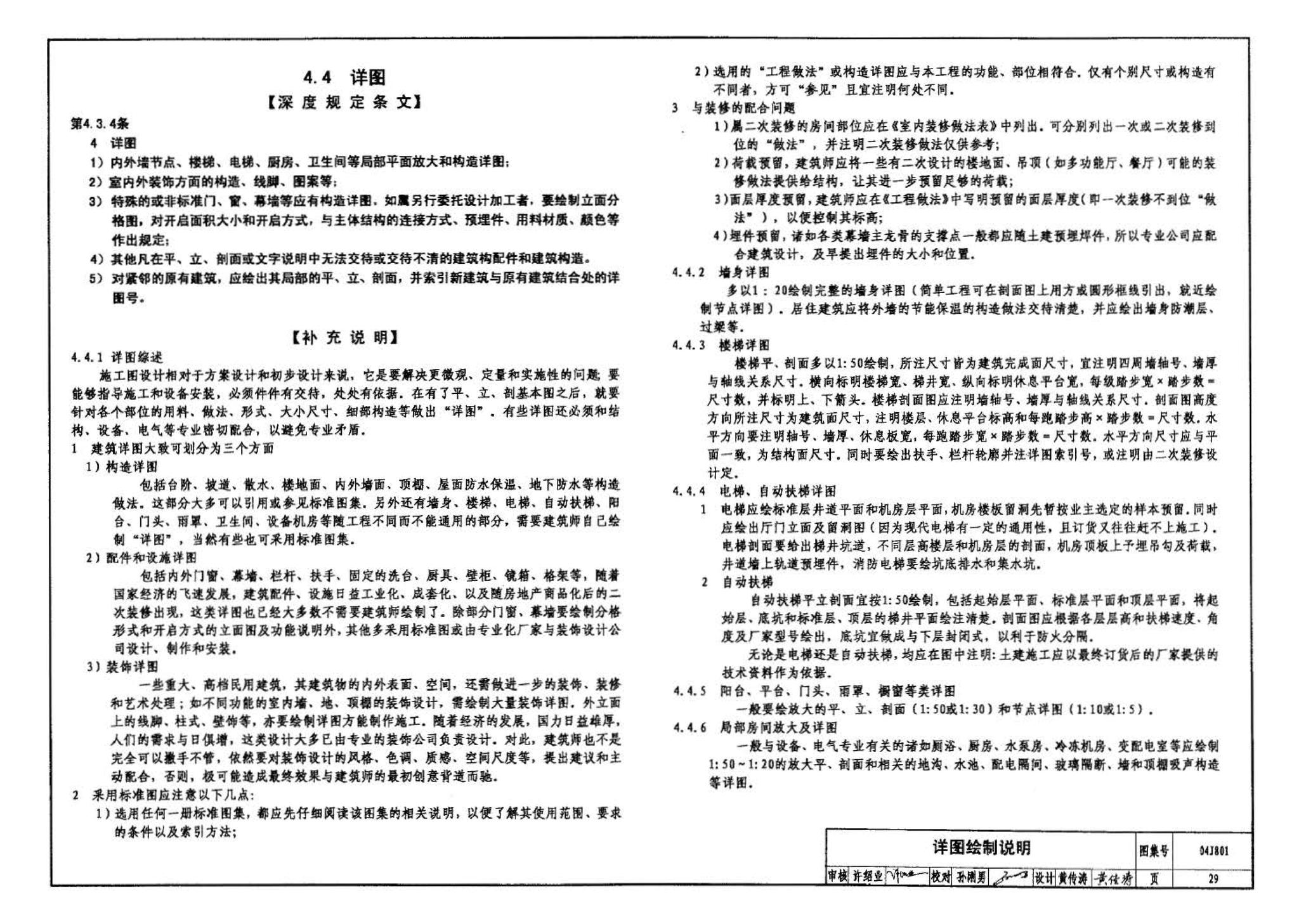 04J801--民用建筑工程建筑施工图设计深度图样