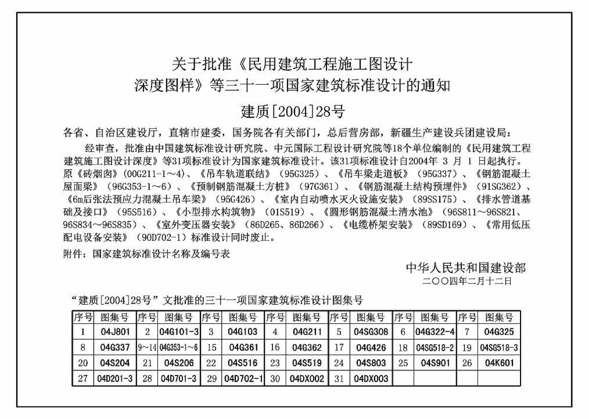 04J801--民用建筑工程建筑施工图设计深度图样