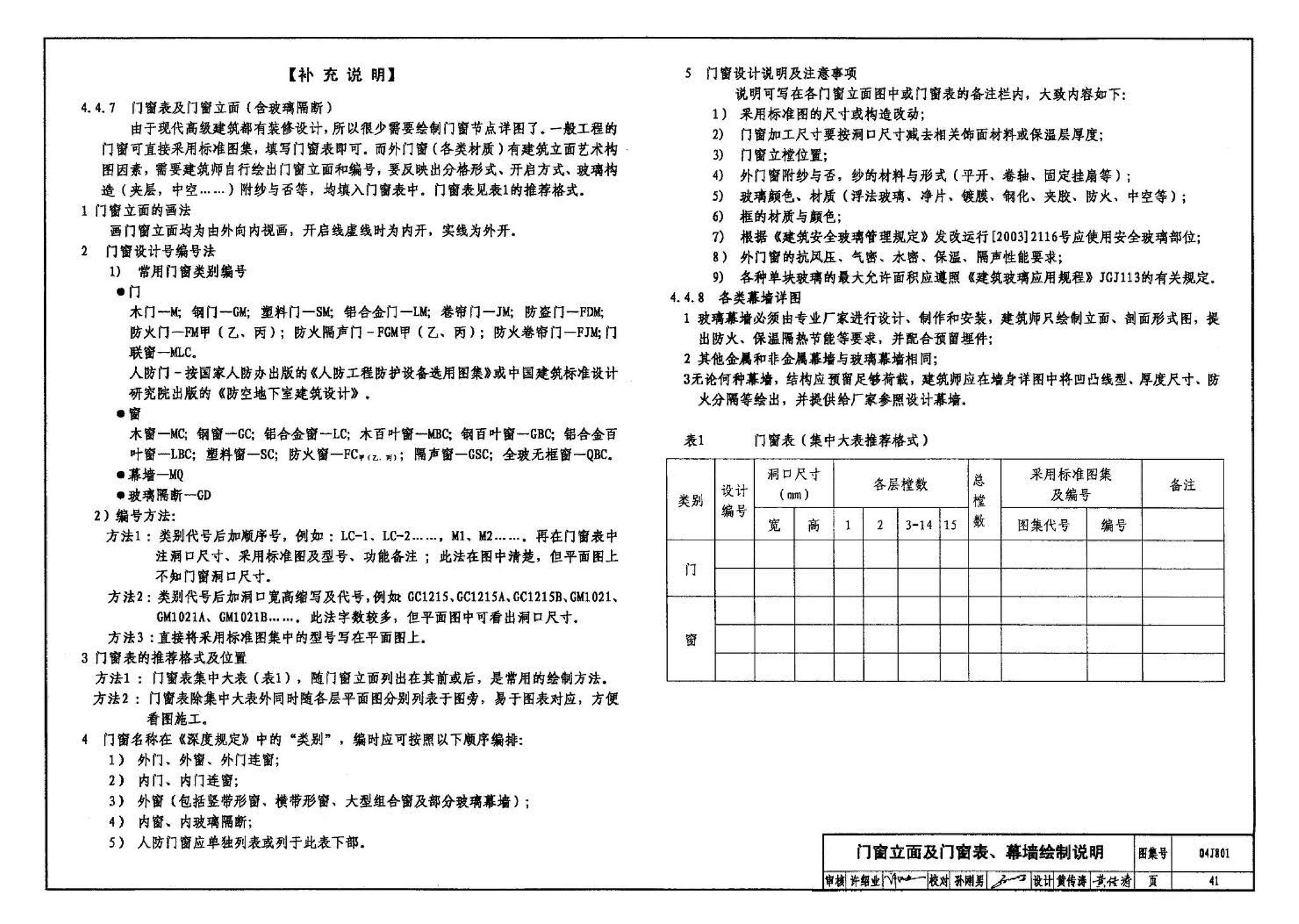 04J801--民用建筑工程建筑施工图设计深度图样