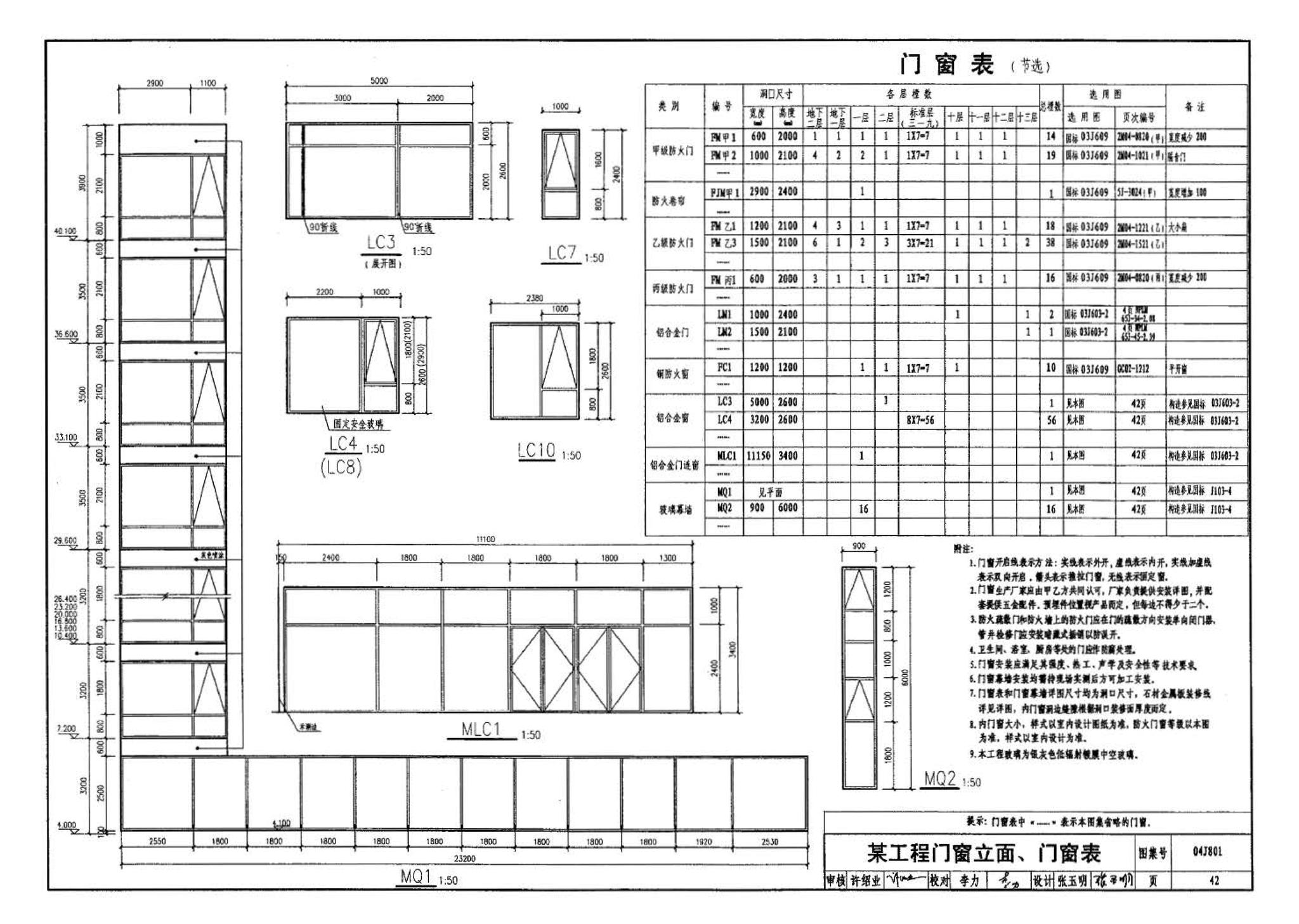 04J801--民用建筑工程建筑施工图设计深度图样