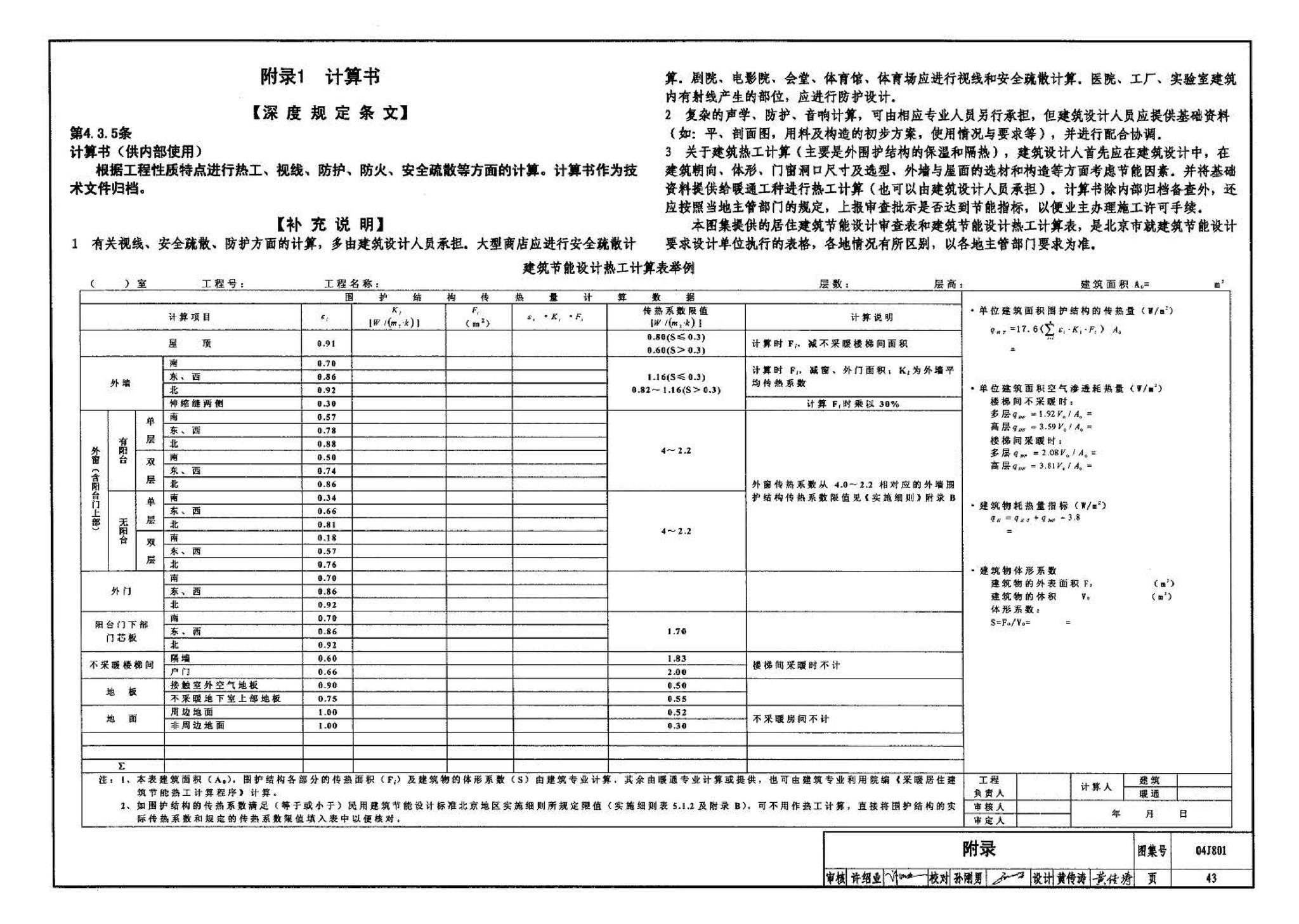 04J801--民用建筑工程建筑施工图设计深度图样