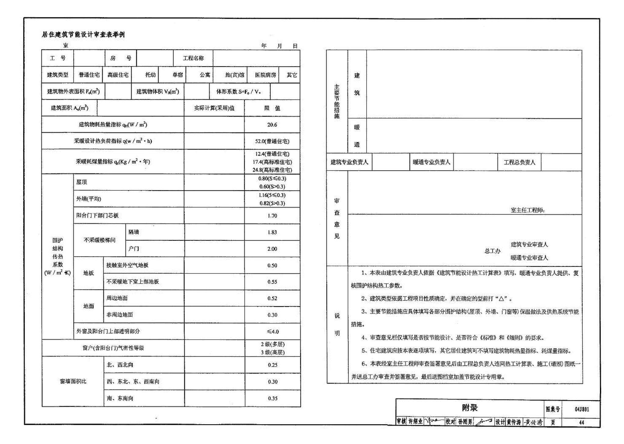 04J801--民用建筑工程建筑施工图设计深度图样