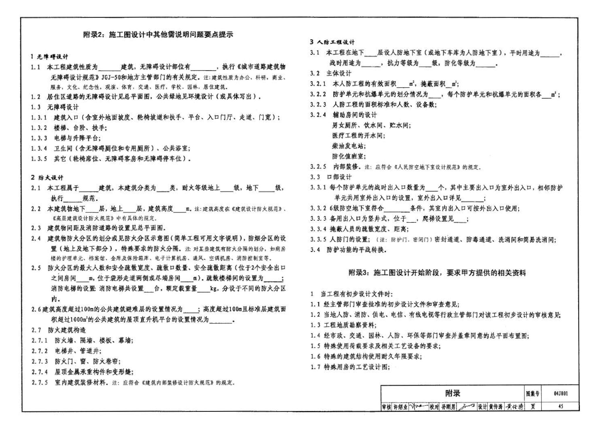 04J801--民用建筑工程建筑施工图设计深度图样