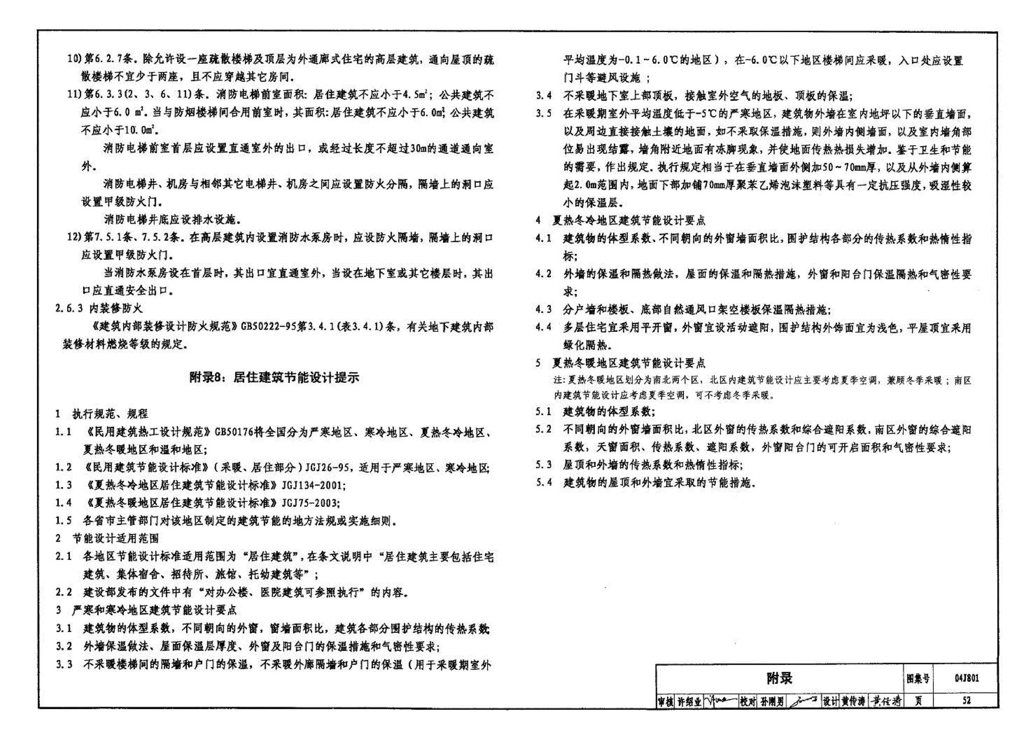 04J801--民用建筑工程建筑施工图设计深度图样