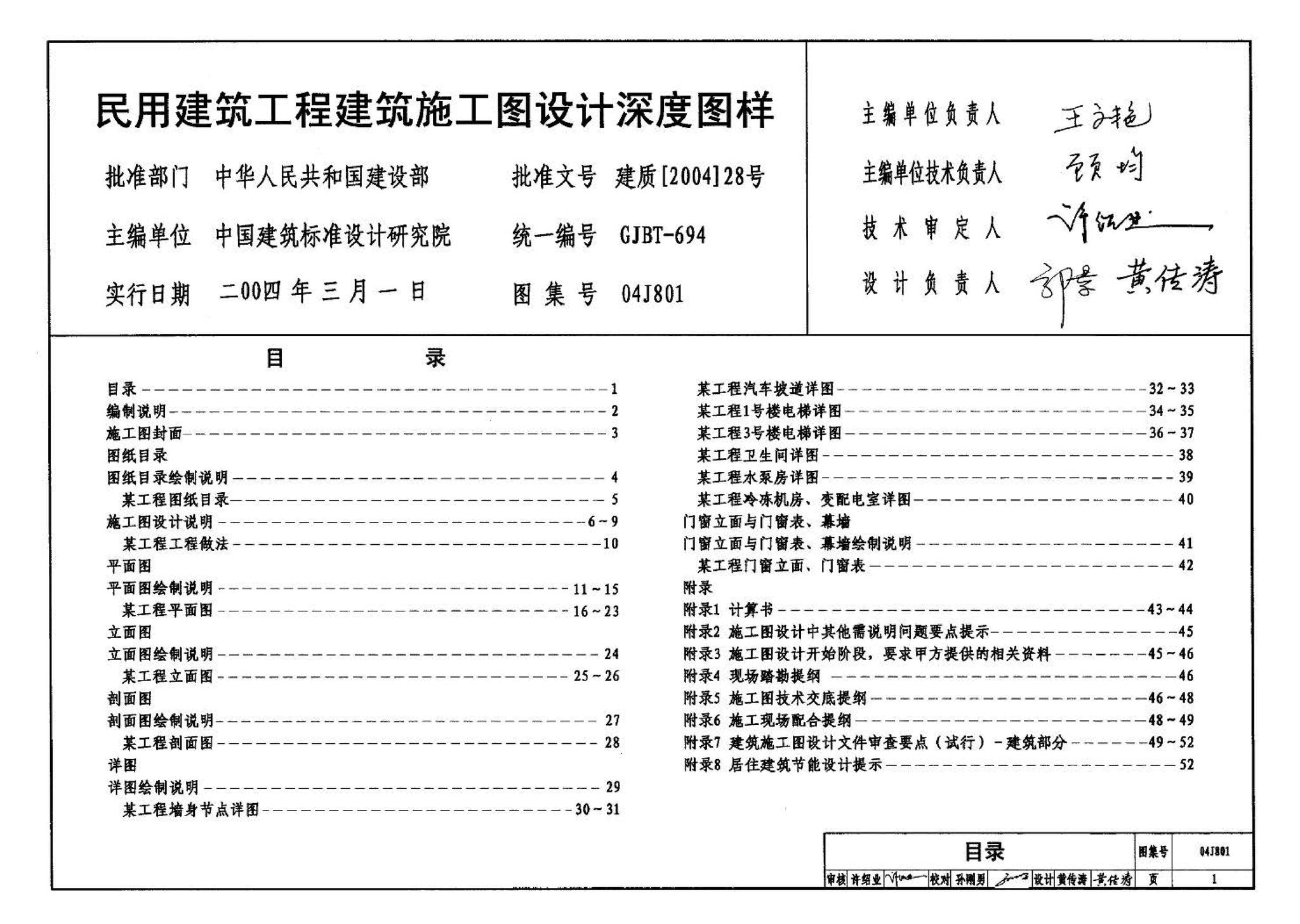 04J801--民用建筑工程建筑施工图设计深度图样