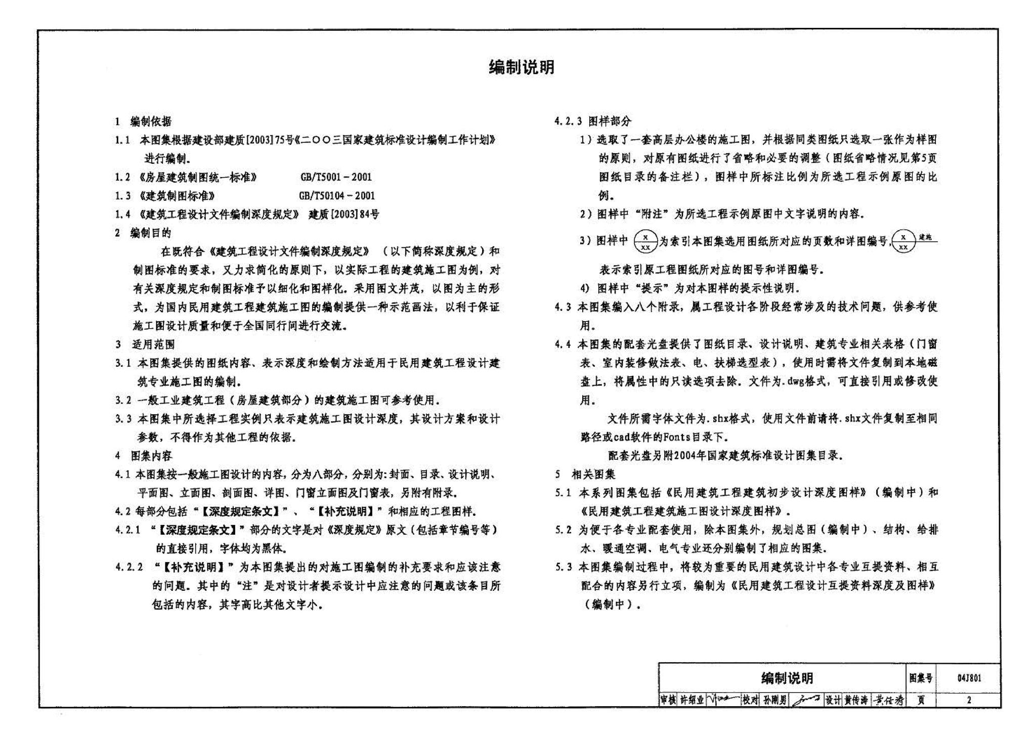 04J801--民用建筑工程建筑施工图设计深度图样