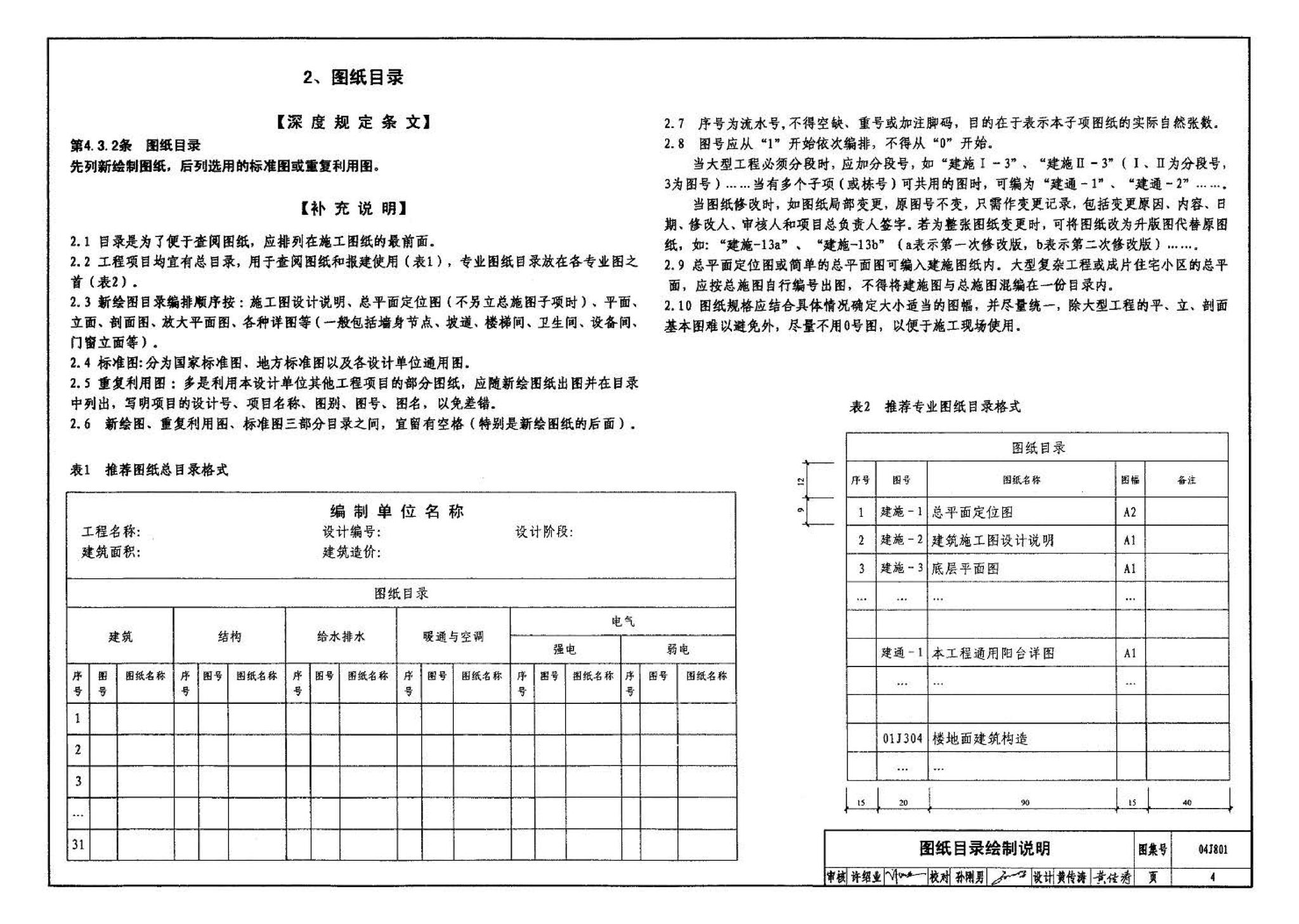 04J801--民用建筑工程建筑施工图设计深度图样