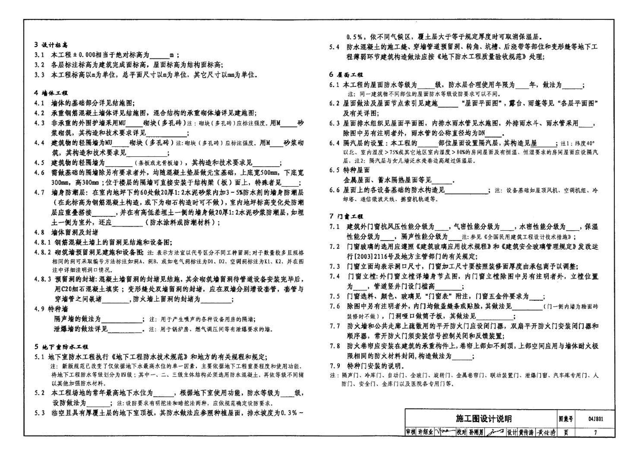 04J801--民用建筑工程建筑施工图设计深度图样