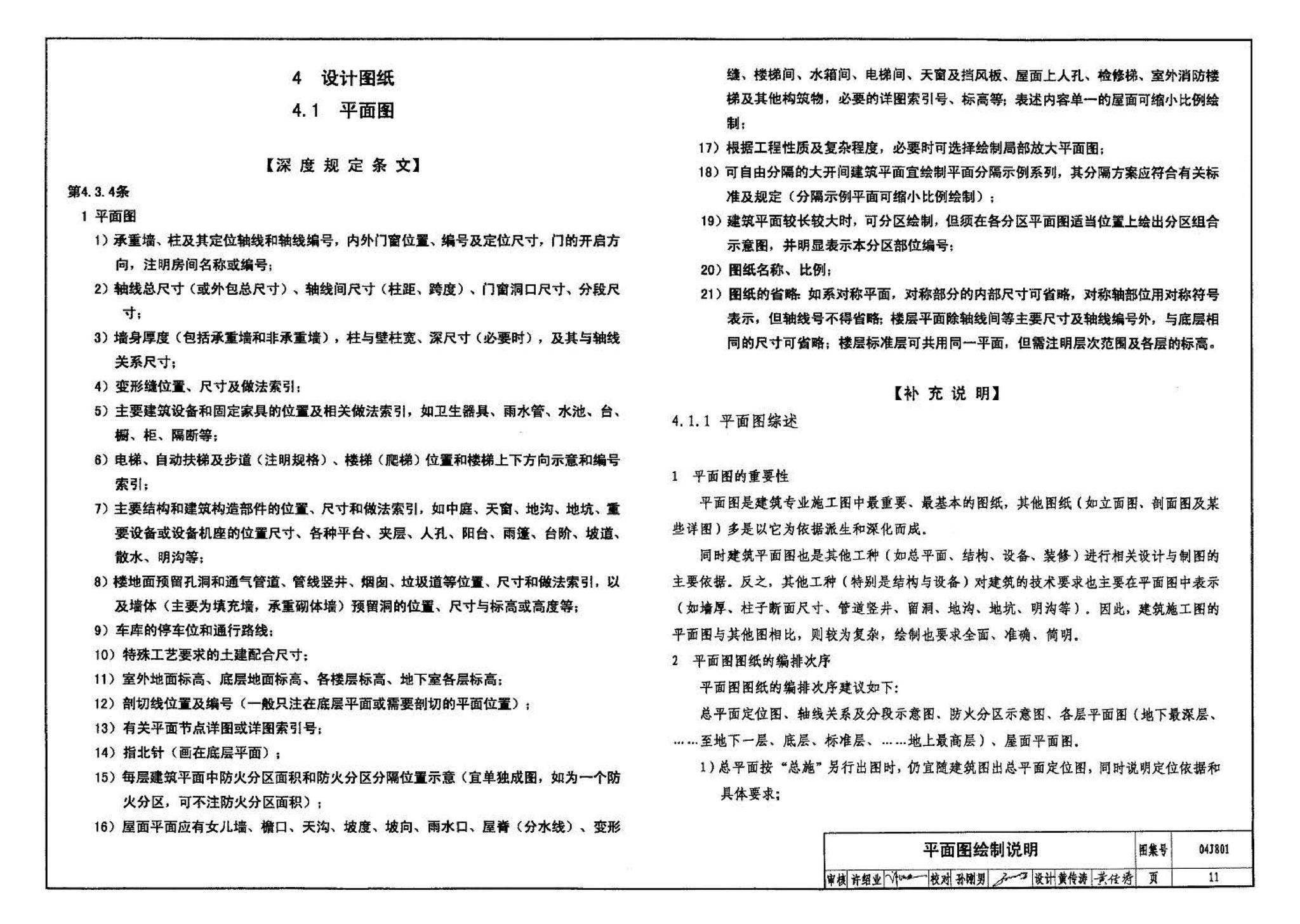 04J801--民用建筑工程建筑施工图设计深度图样