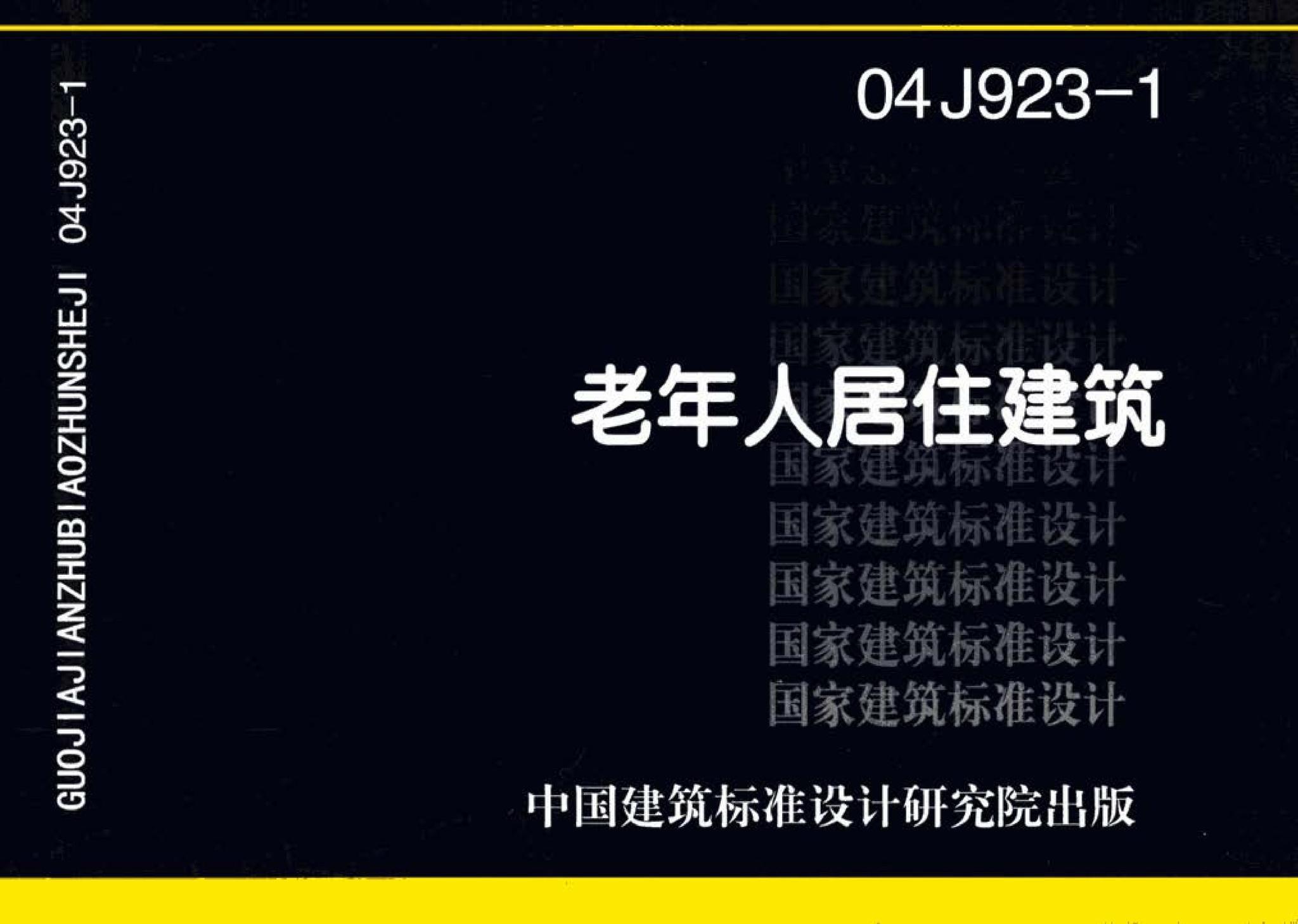 04J923-1--老年人居住建筑