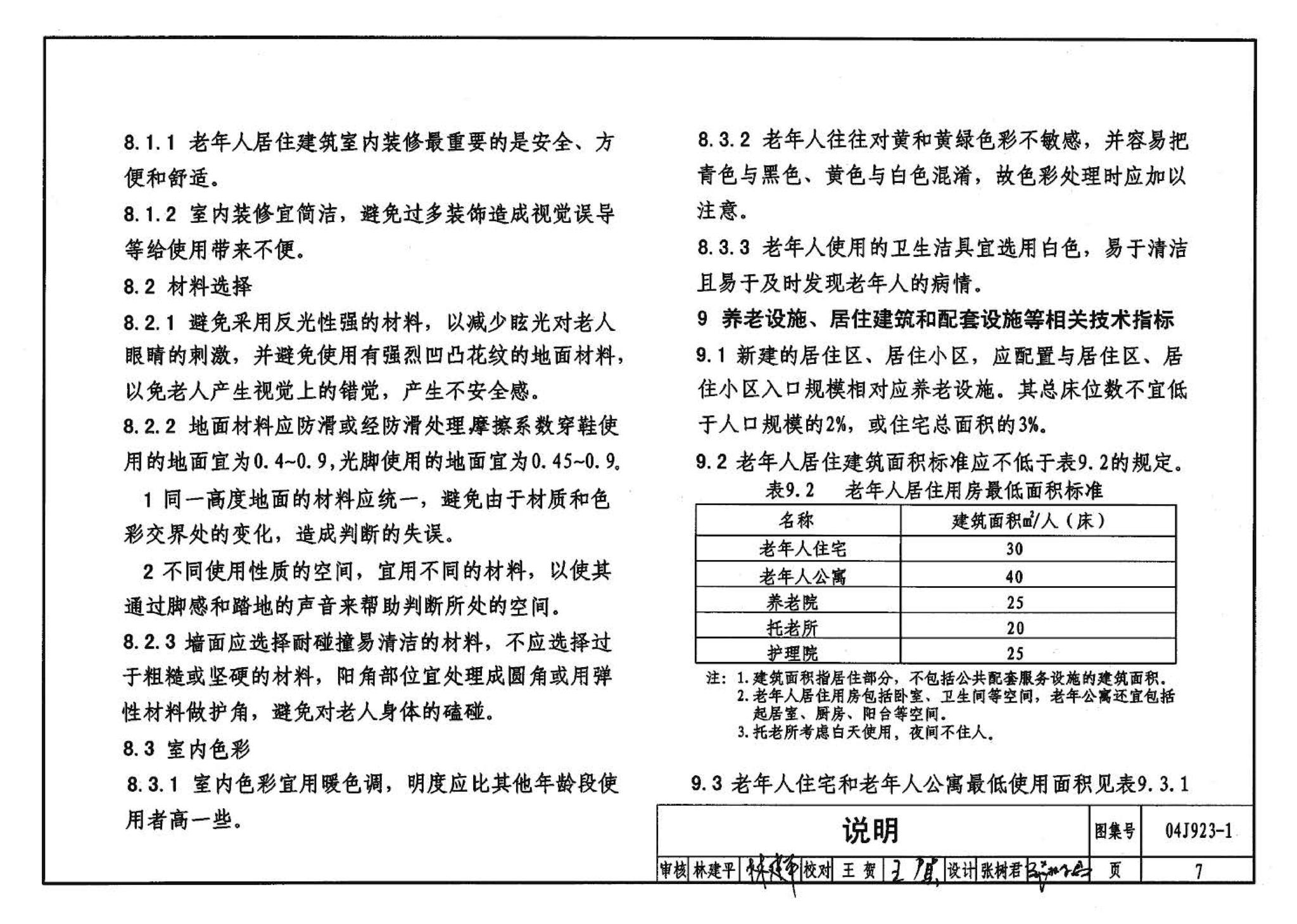 04J923-1--老年人居住建筑