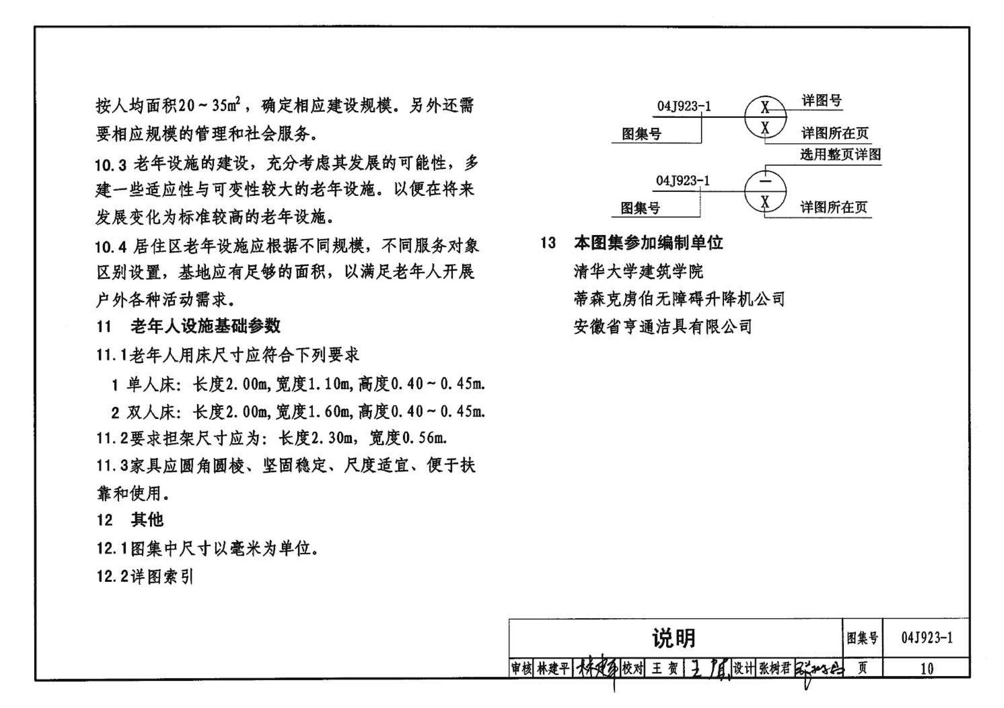 04J923-1--老年人居住建筑