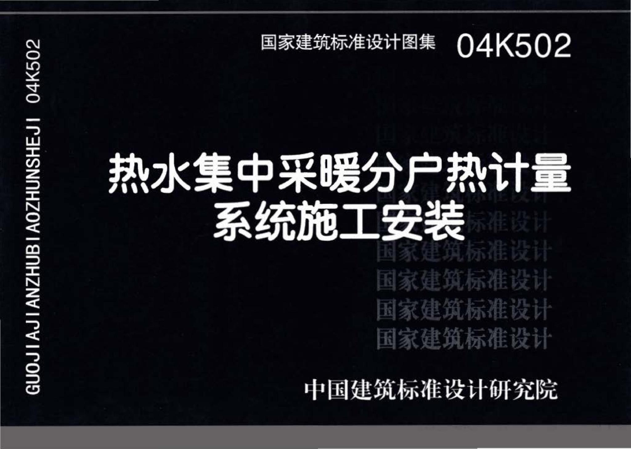 04K502--热水集中采暖分户热计量系统施工安装