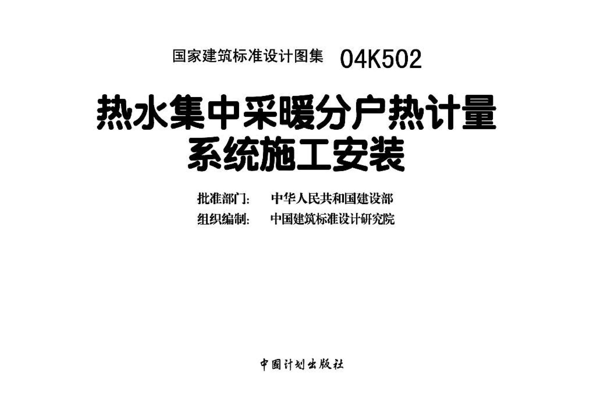 04K502--热水集中采暖分户热计量系统施工安装