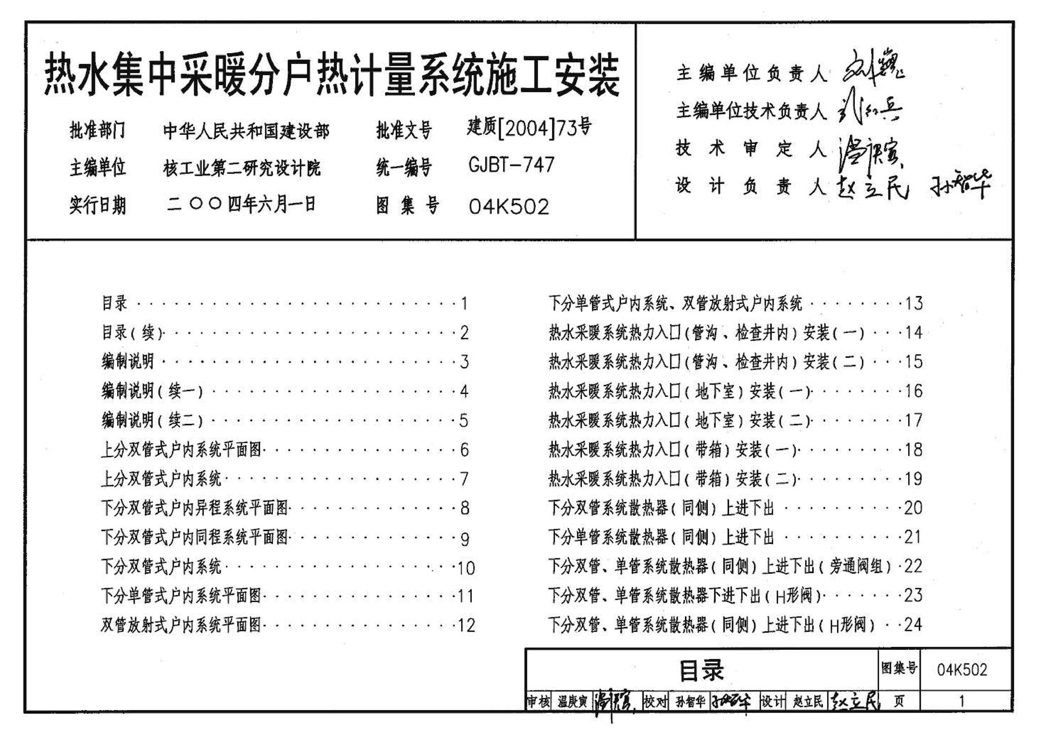 04K502--热水集中采暖分户热计量系统施工安装