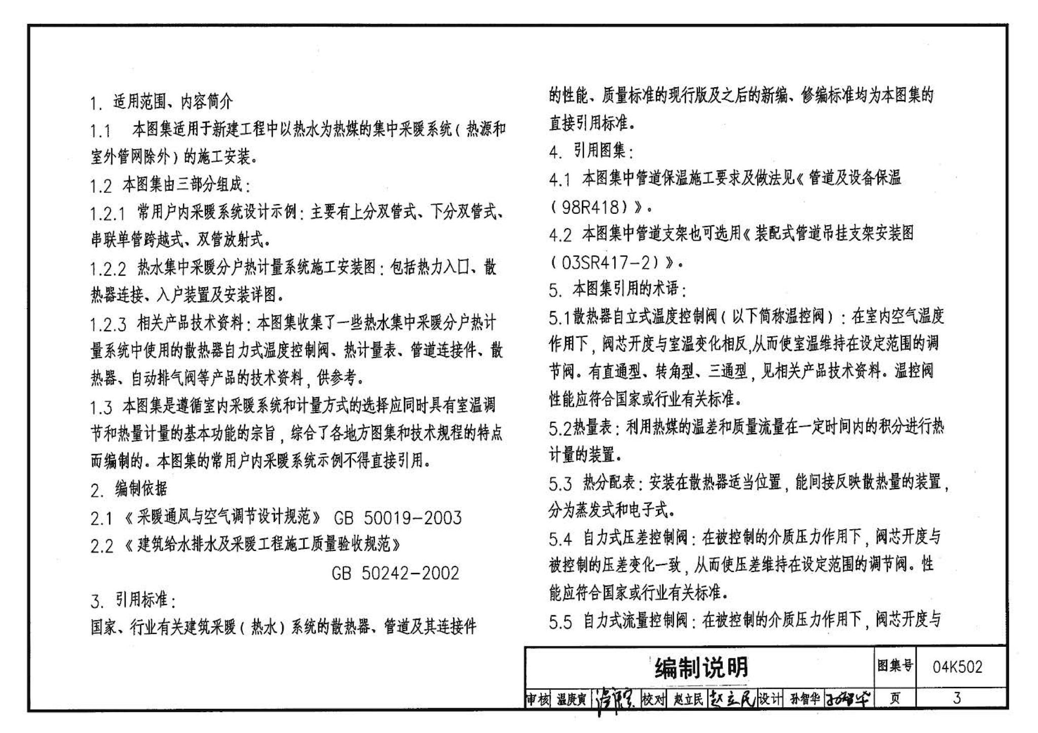 04K502--热水集中采暖分户热计量系统施工安装